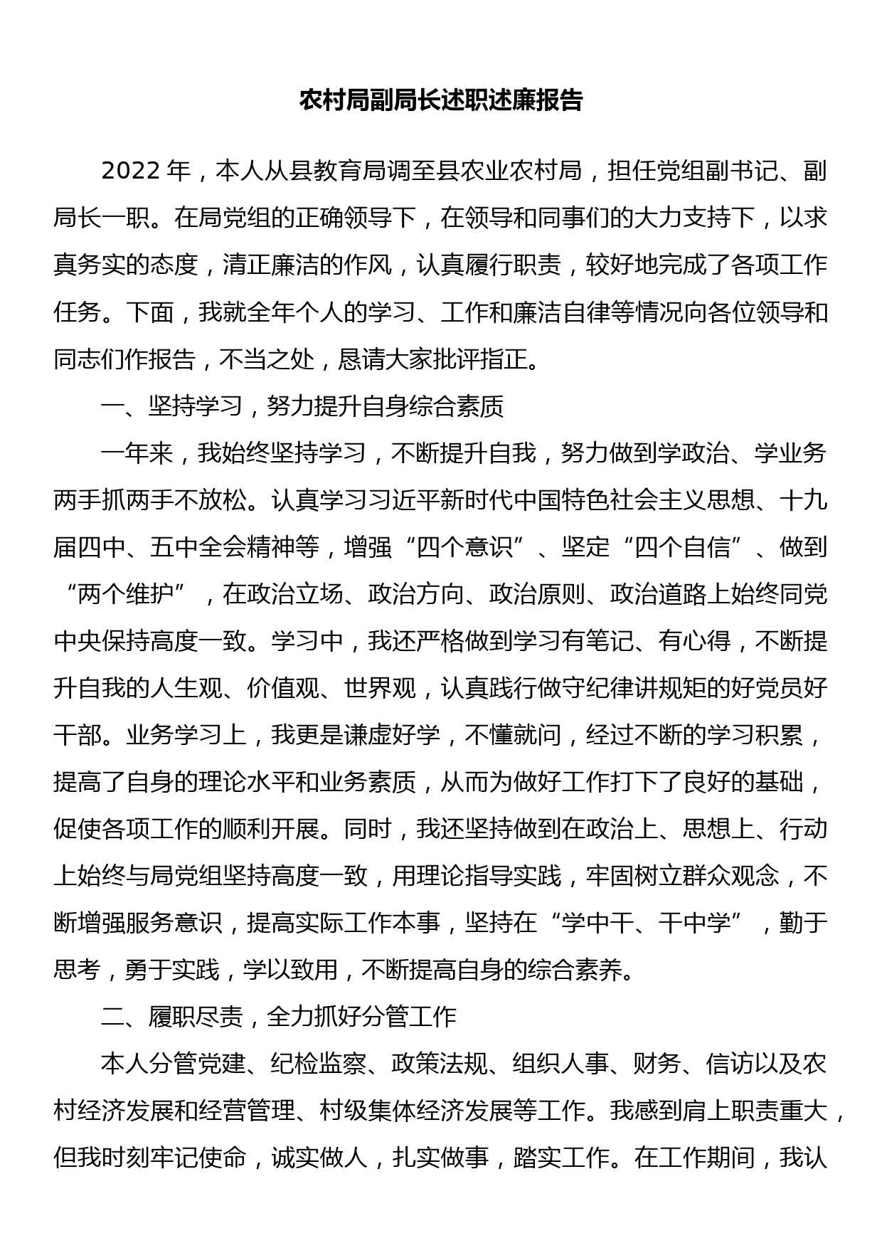 农村局副局长述职述廉报告