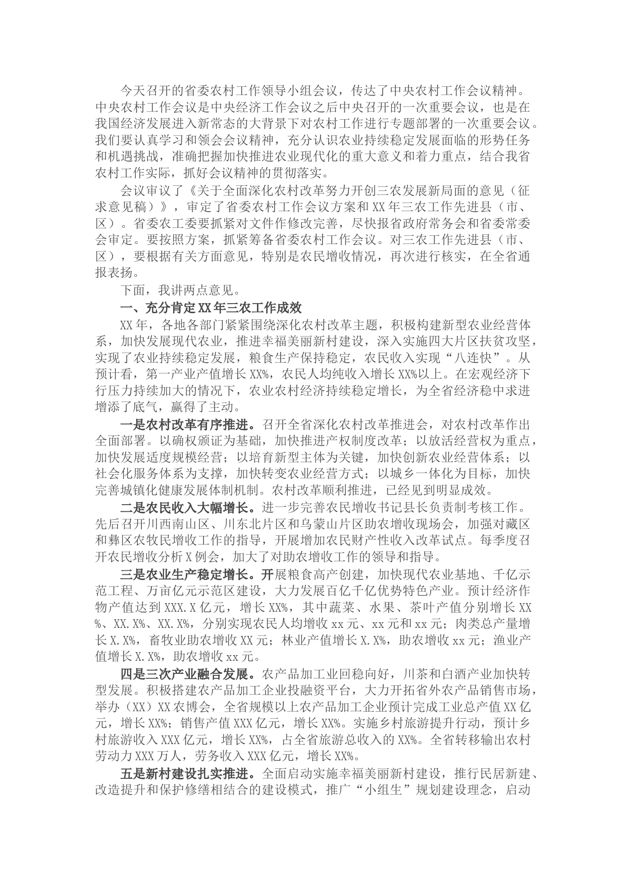 农村工作领导小组会议讲话稿