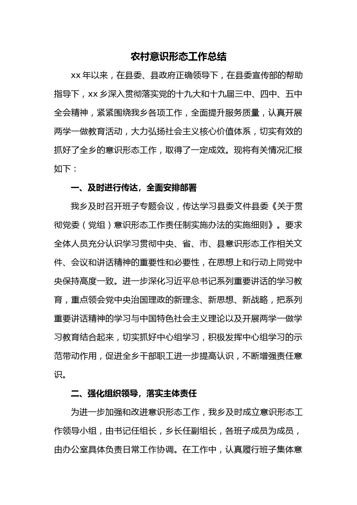 农村意识形态工作总结
