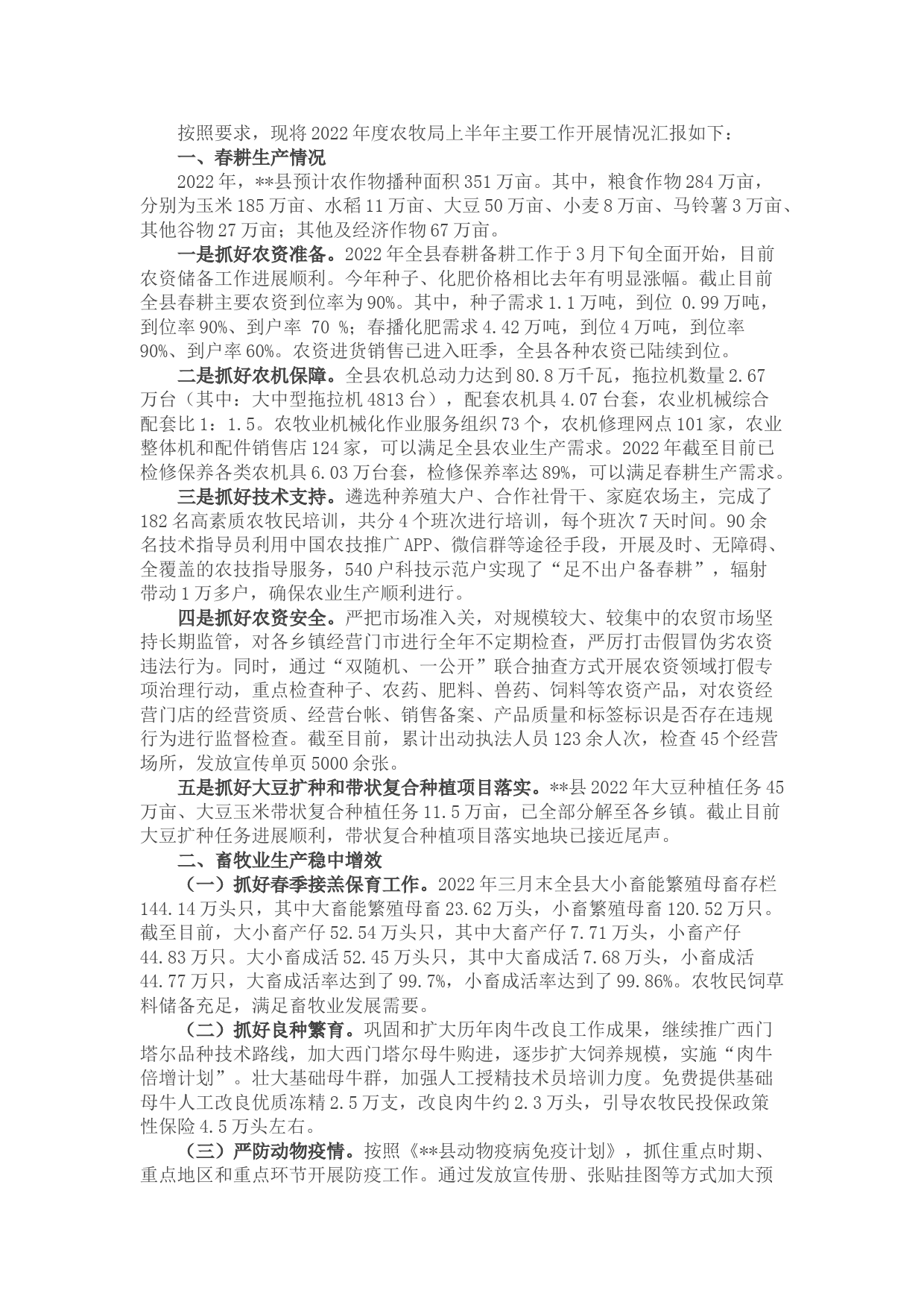 农牧局2022年上半年工作总结和下半年工作计划