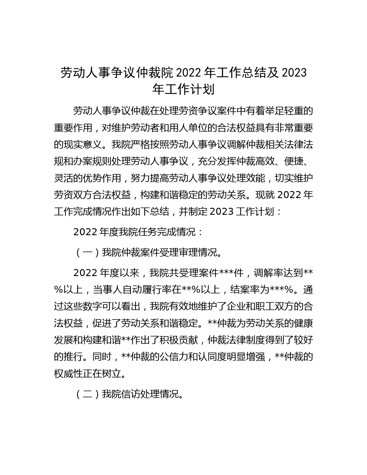 劳动人事争议仲裁院2022年工作总结及2023年工作计划