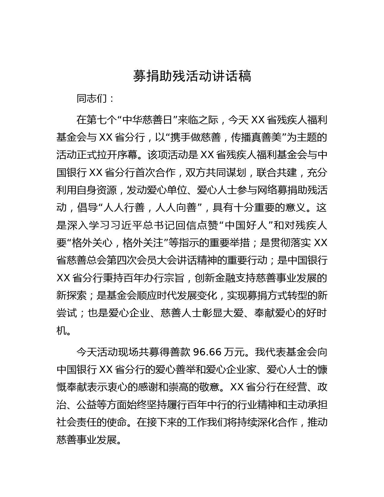 募捐助残活动讲话稿