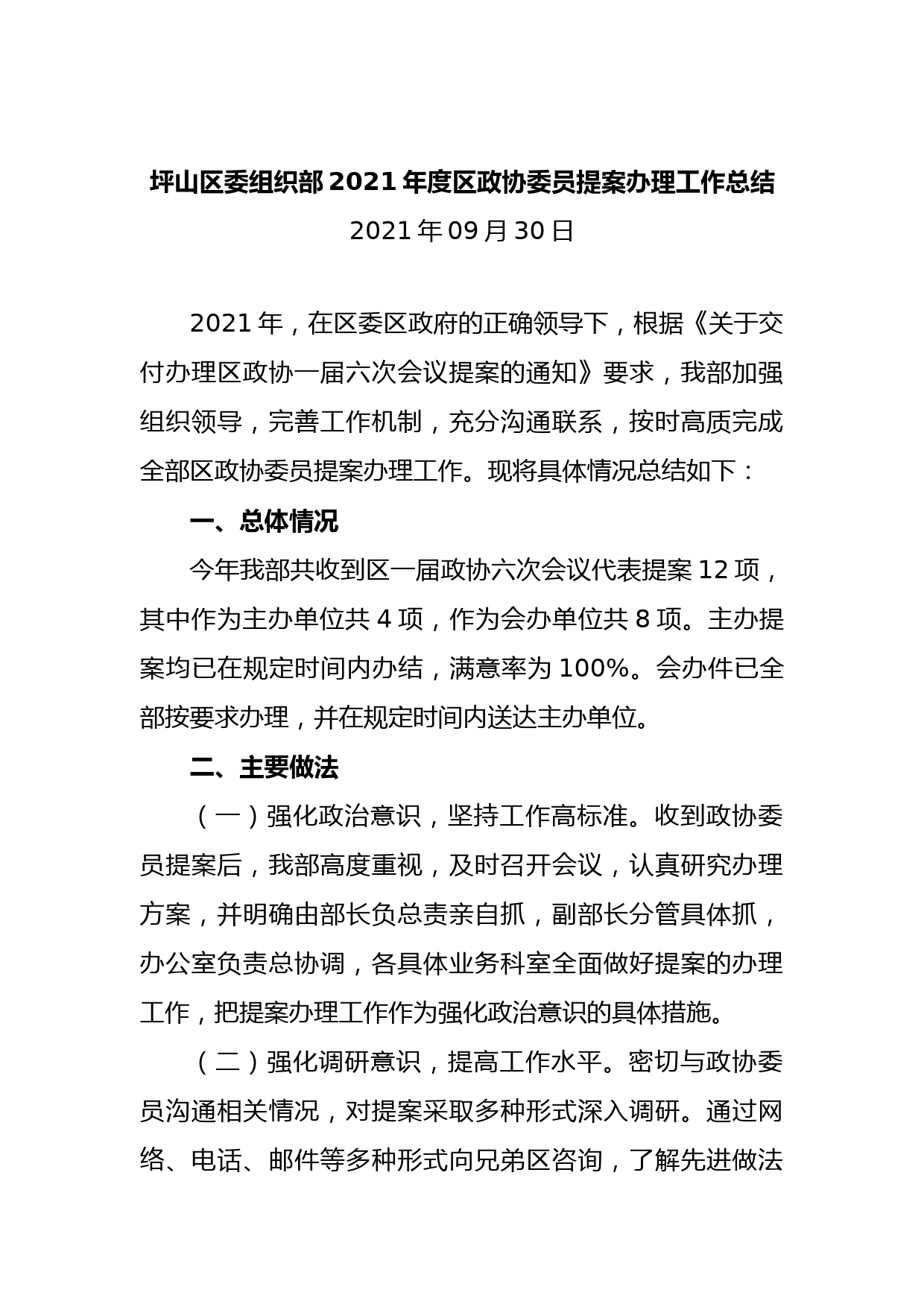 坪山区委组织部2021年度区政协委员提案办理工作总结