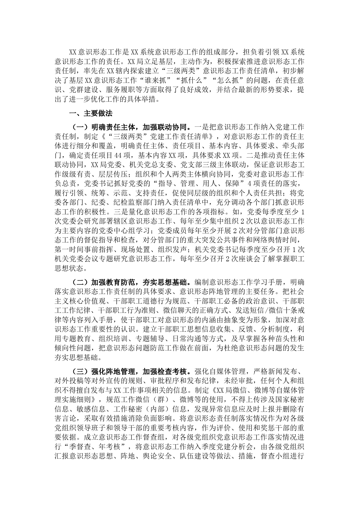 局探索推进意识形态工作责任制有效落实的工作总结