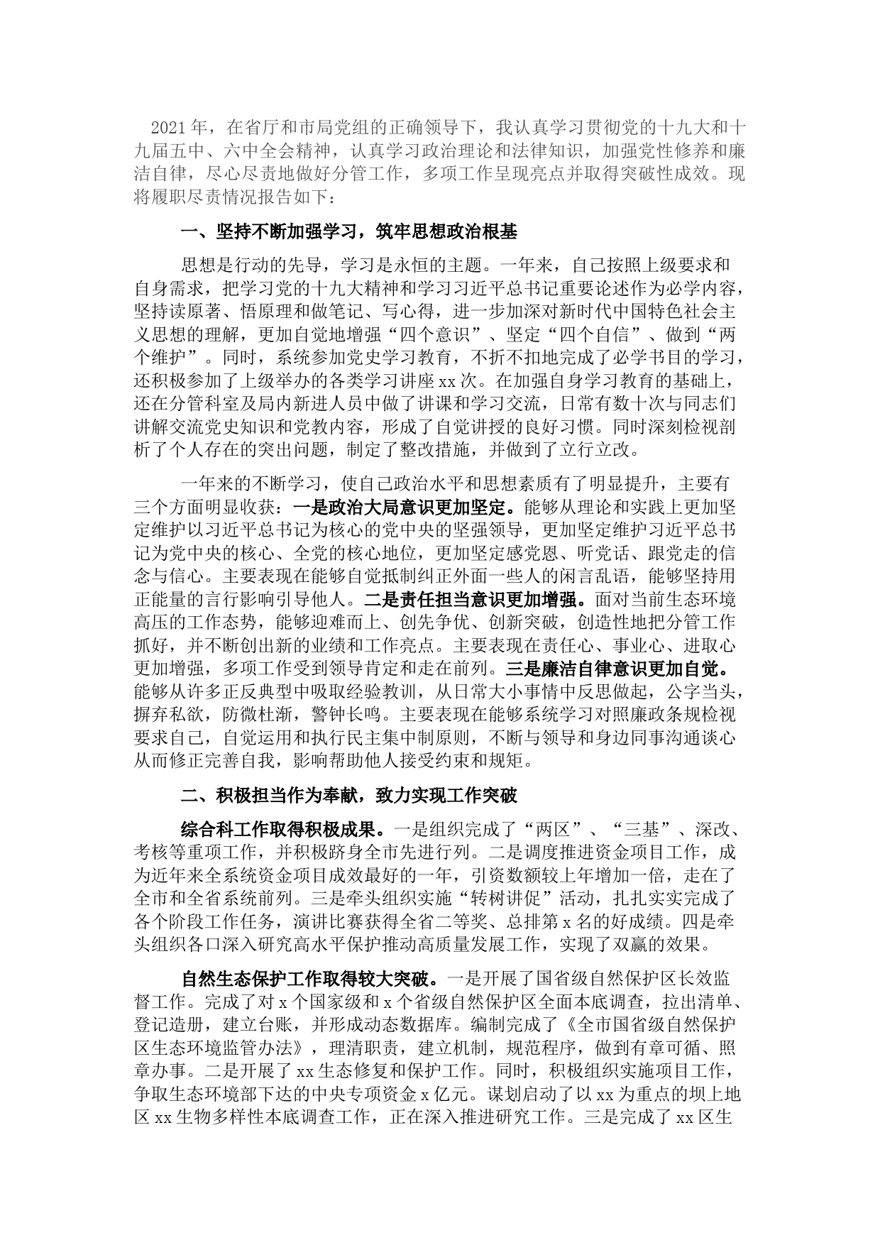 局机关四级调研员2021年个人述学述职述廉述法报告