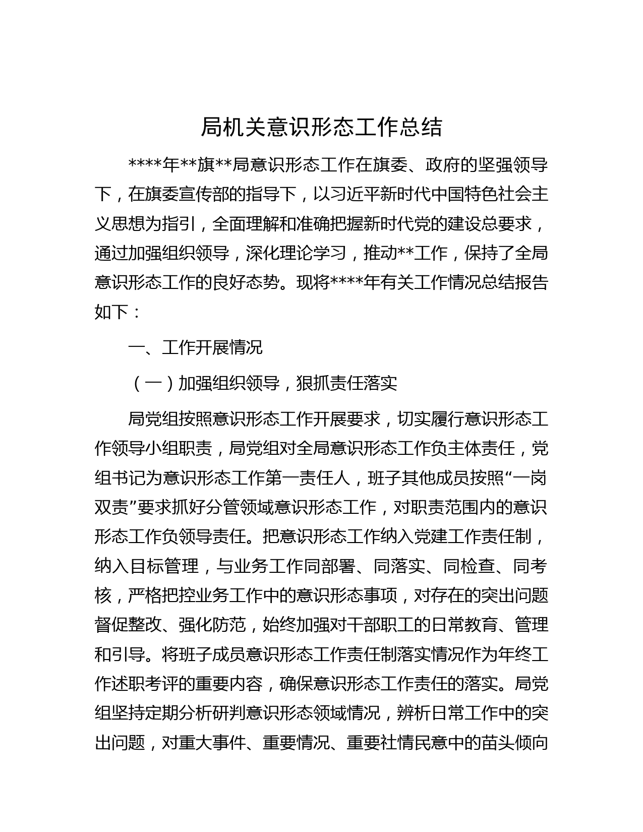 局机关意识形态工作总结(2)