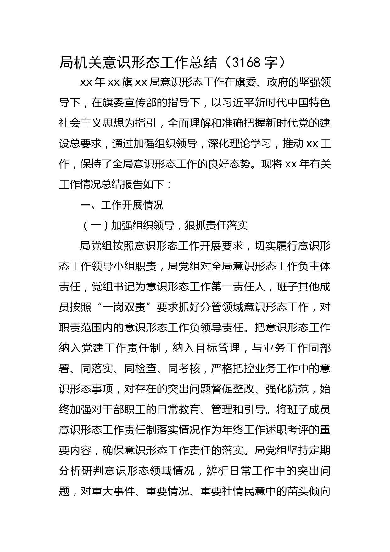 局机关意识形态工作总结