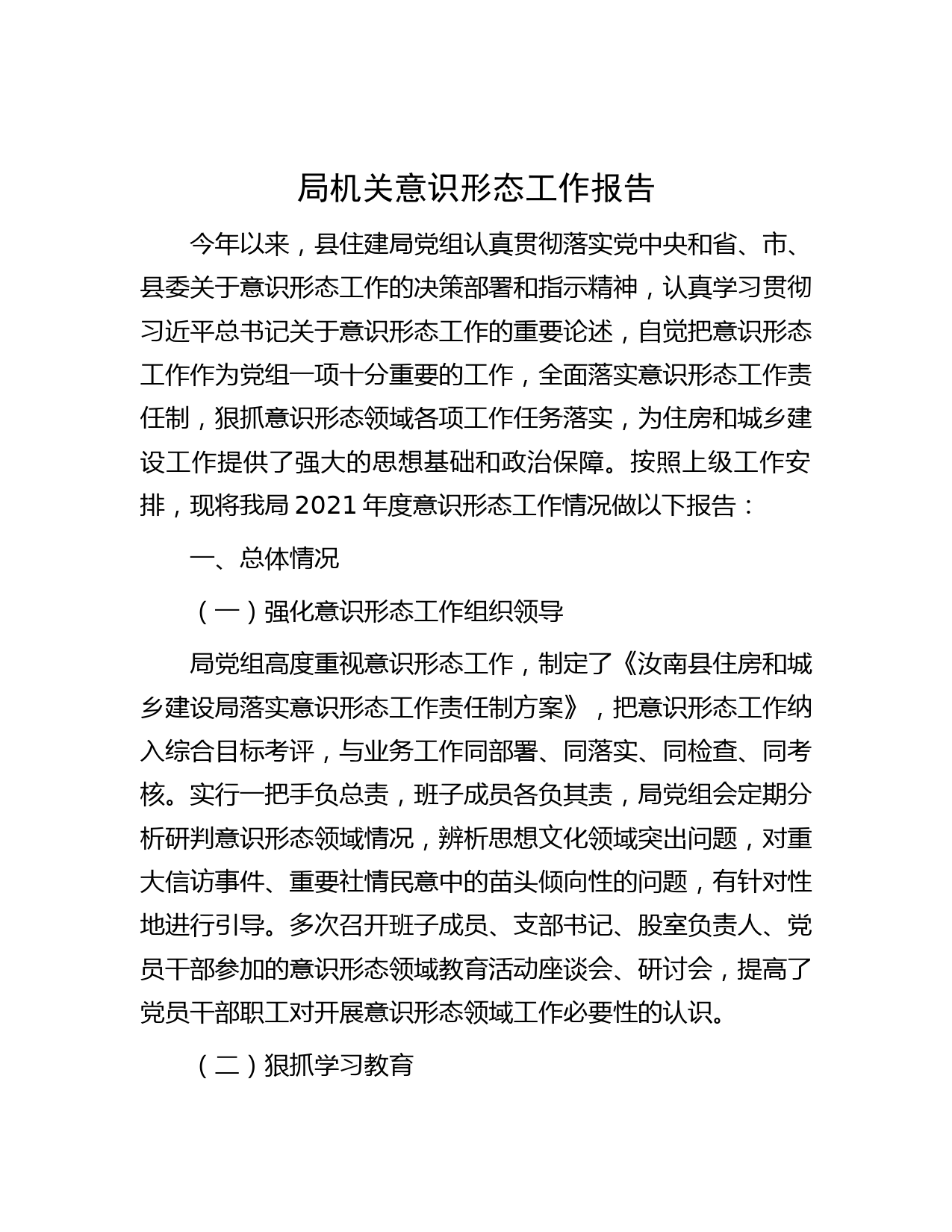 局机关意识形态工作报告