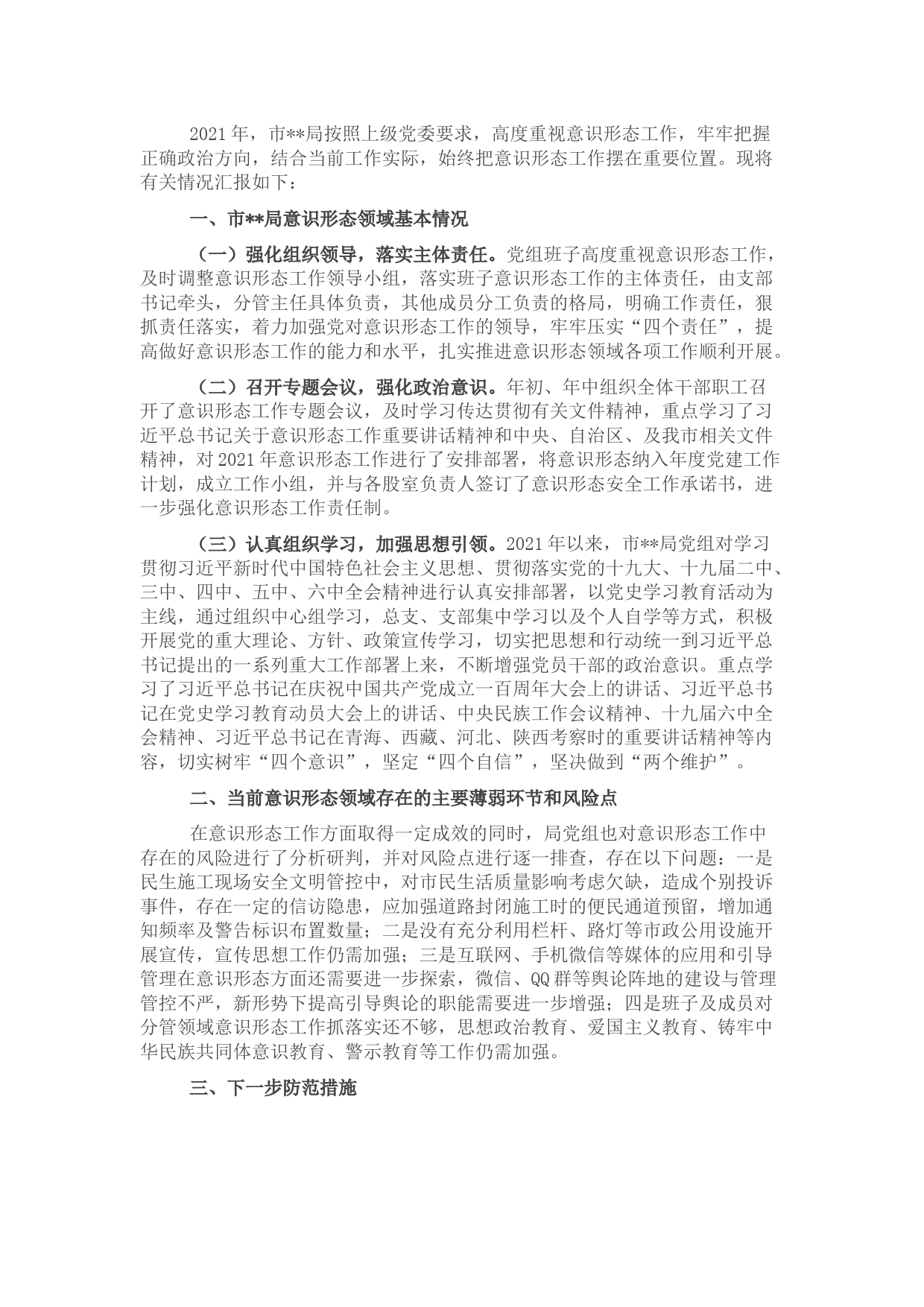 局机关意识形态领域形势分析研判报告