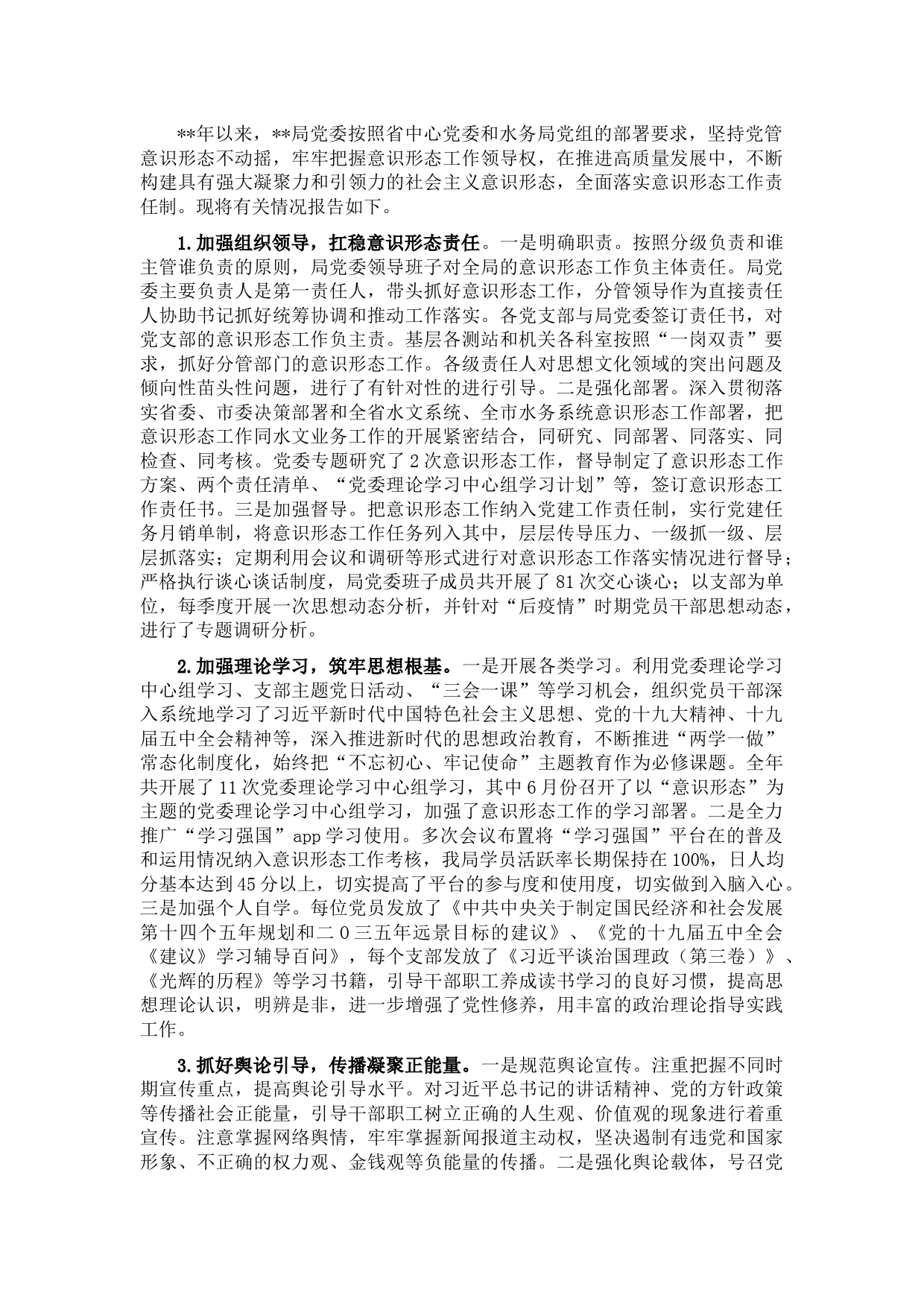 局机关落实意识形态工作责任制情况报告