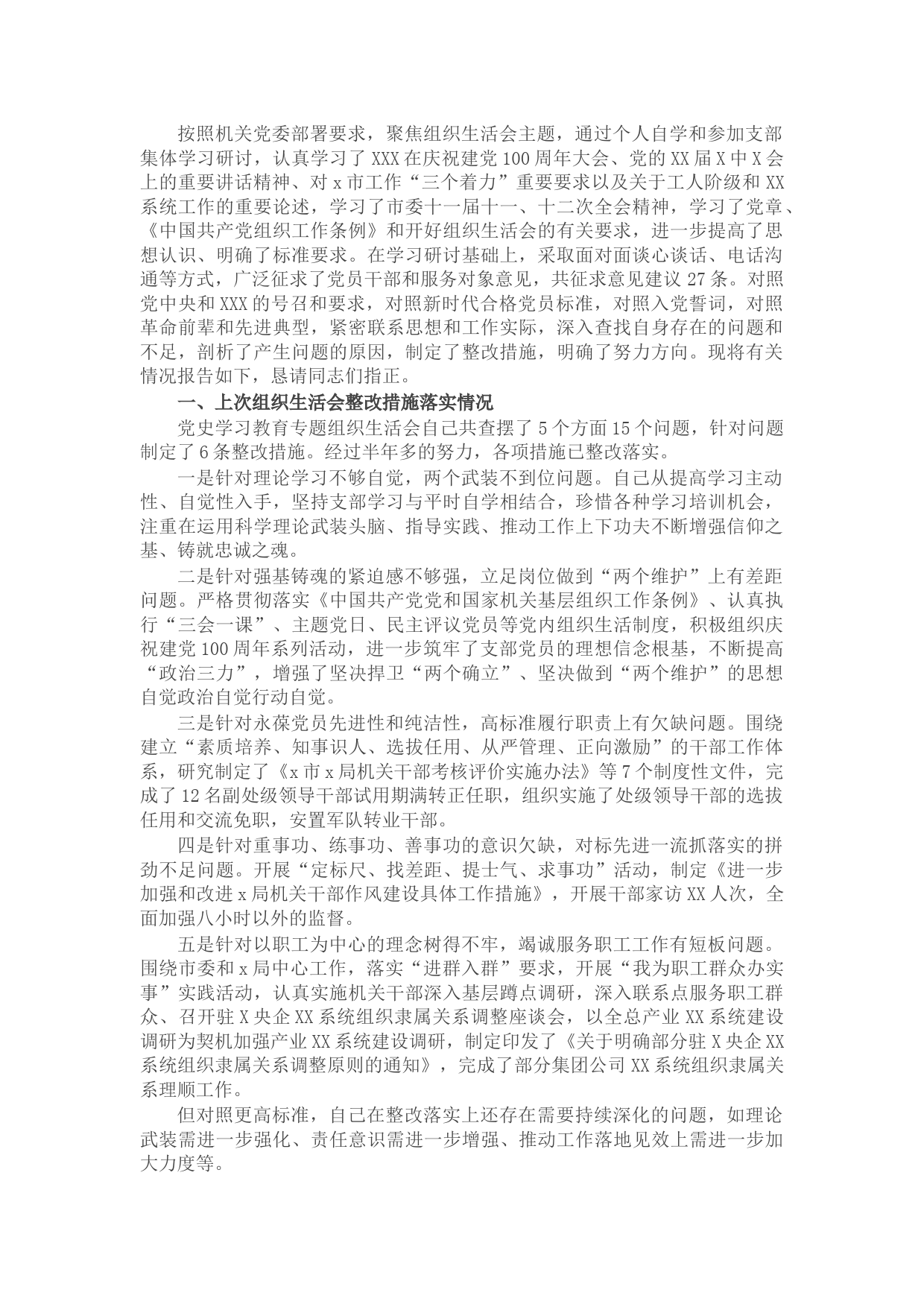 局机关领导干部2021年度党史学习教育专题组织生活会个人对照检查材料