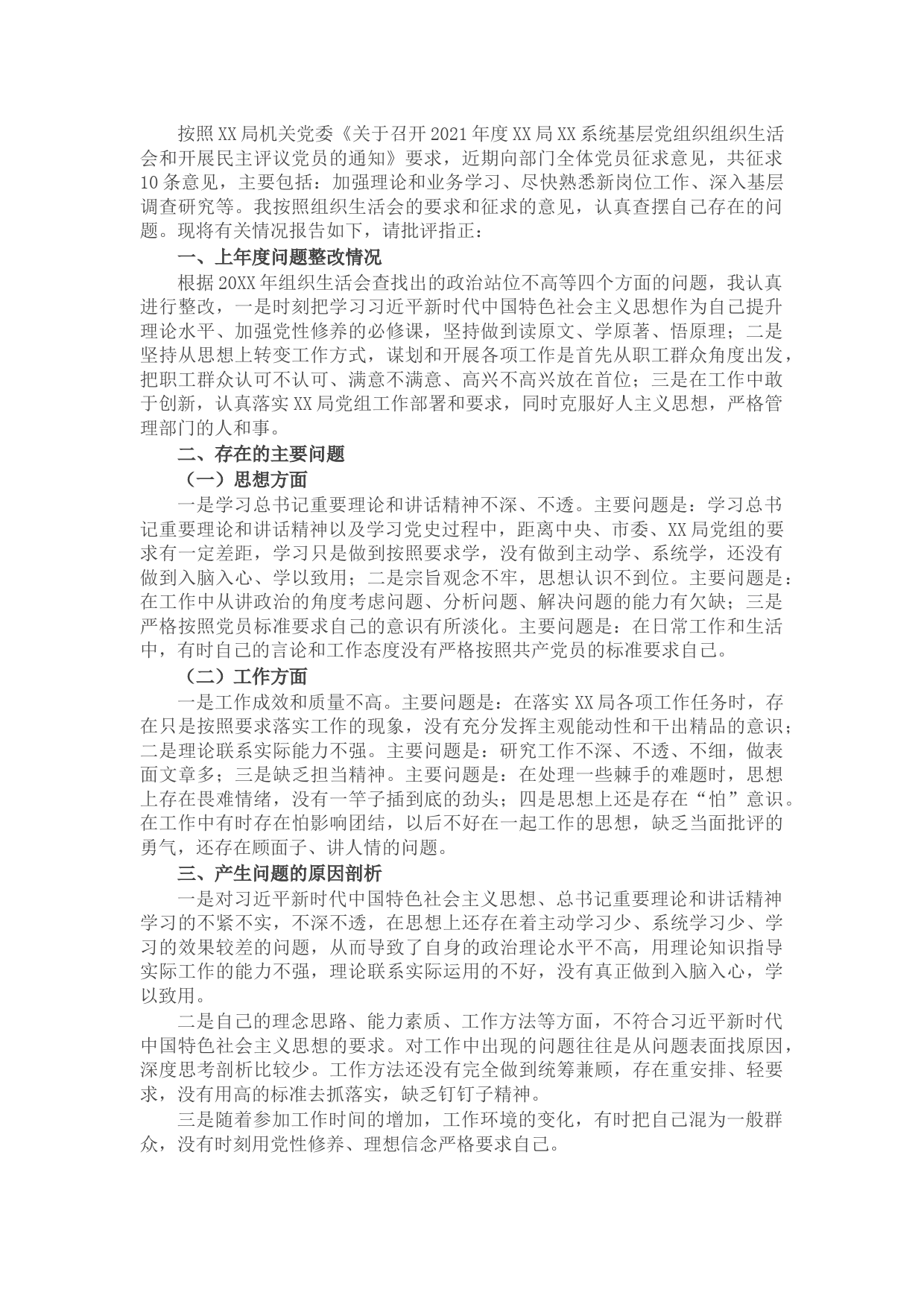 局机关领导干部2021年度组织生活会个人对照检查材料