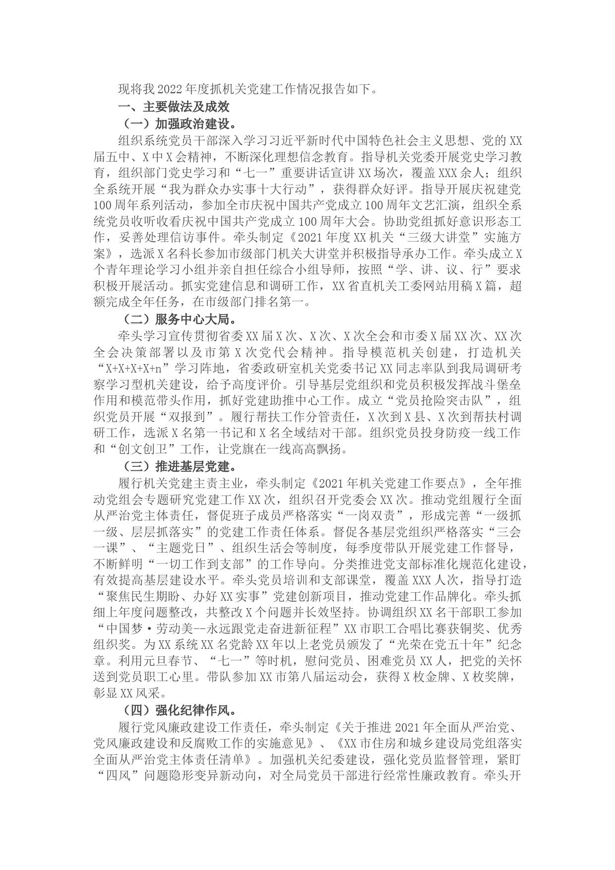 局直属机关党委书记2022年度抓机关党建工作述职报告