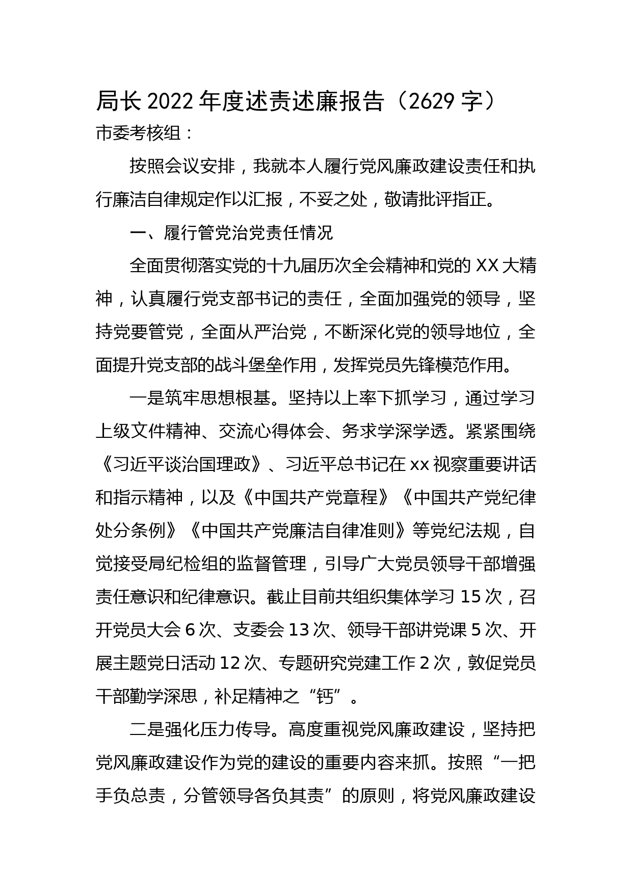 局长2022年度述责述廉报告