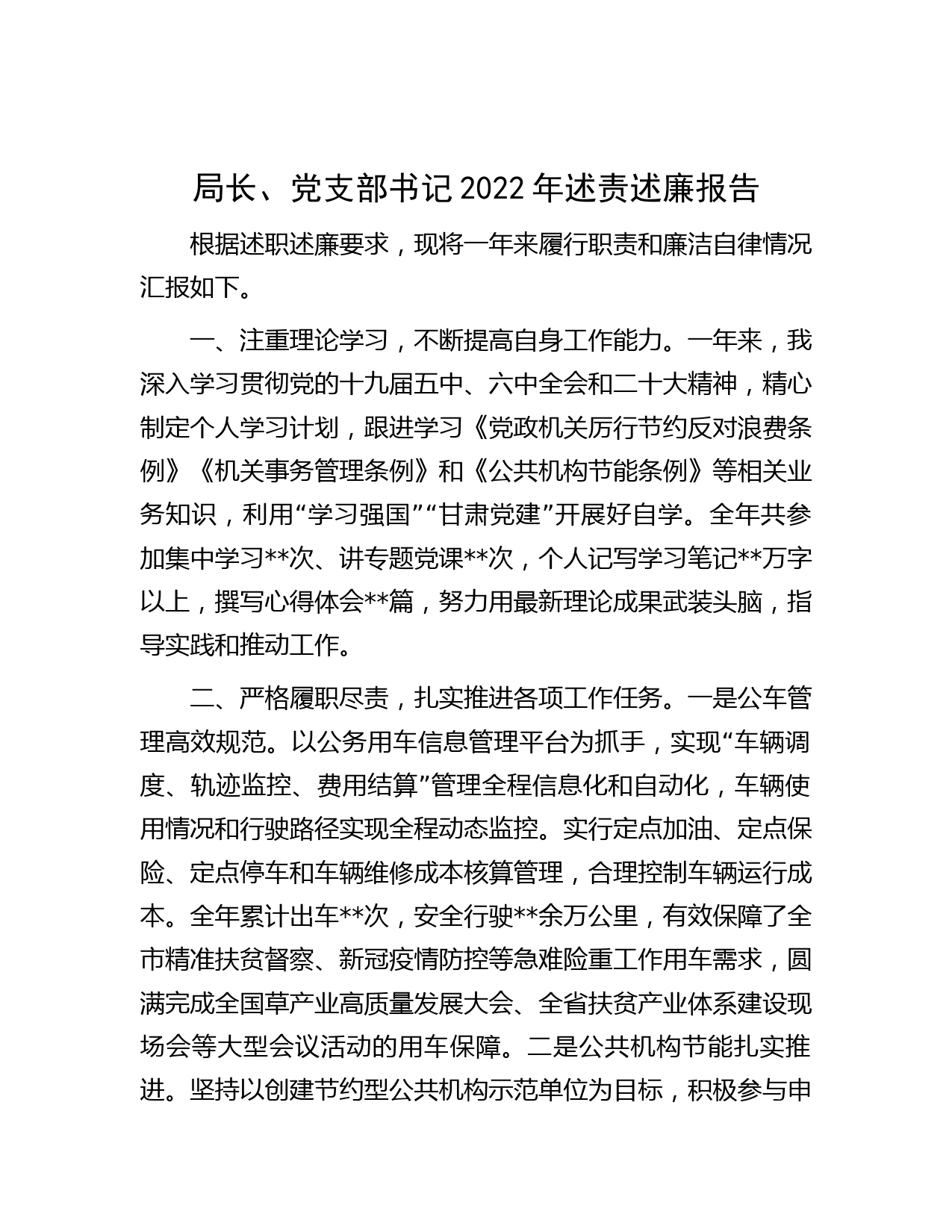 局长、党支部书记2022年述责述廉报告