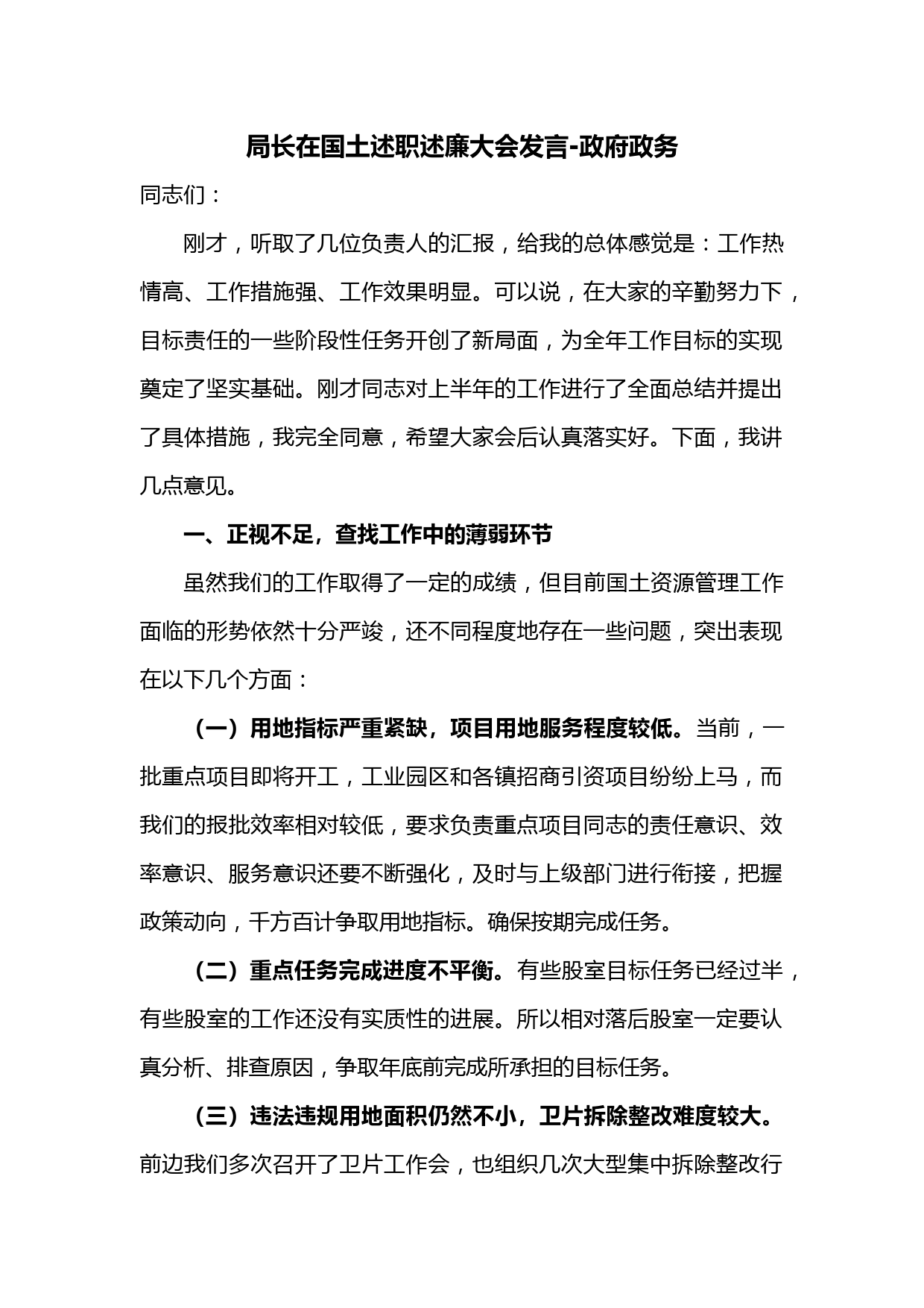 局长在国土述职述廉大会发言-政府政务