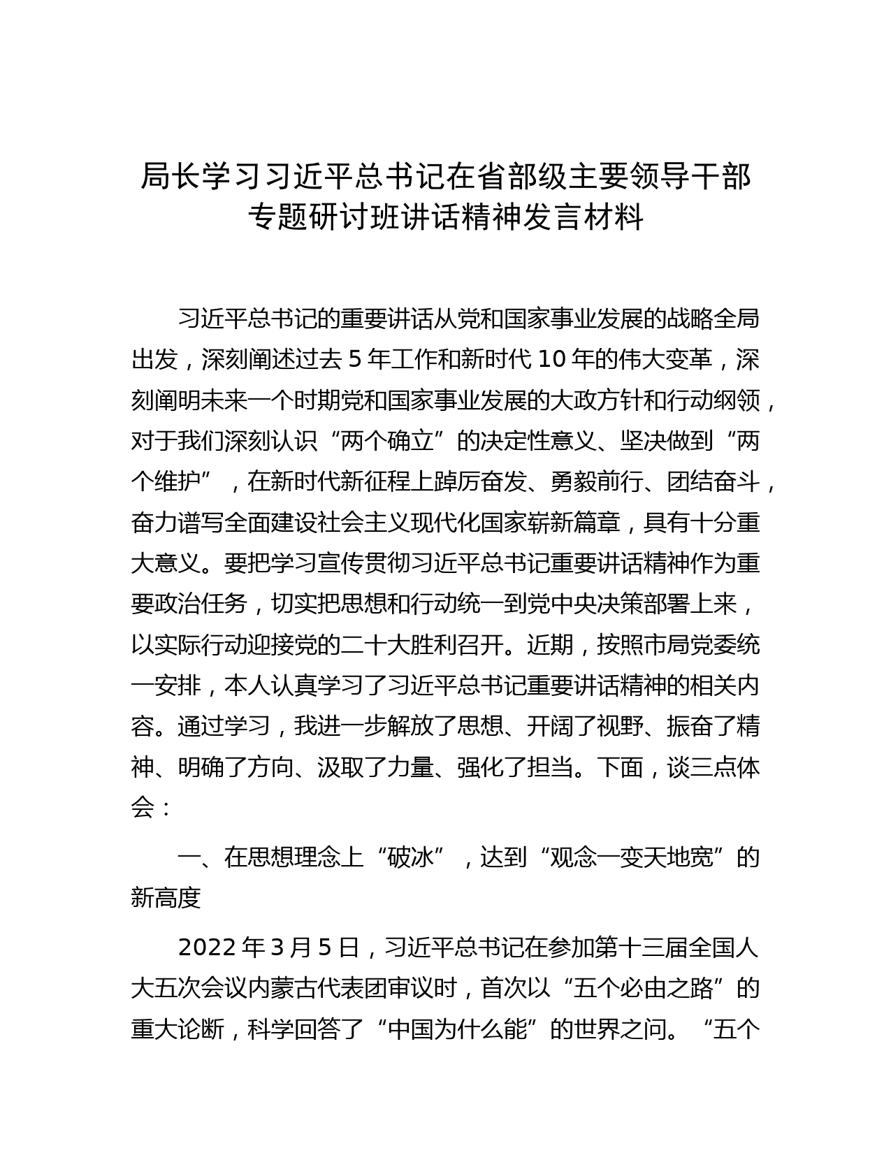 局长学习习近平总书记在省部级主要领导干部专题研讨班讲话精神发言材料
