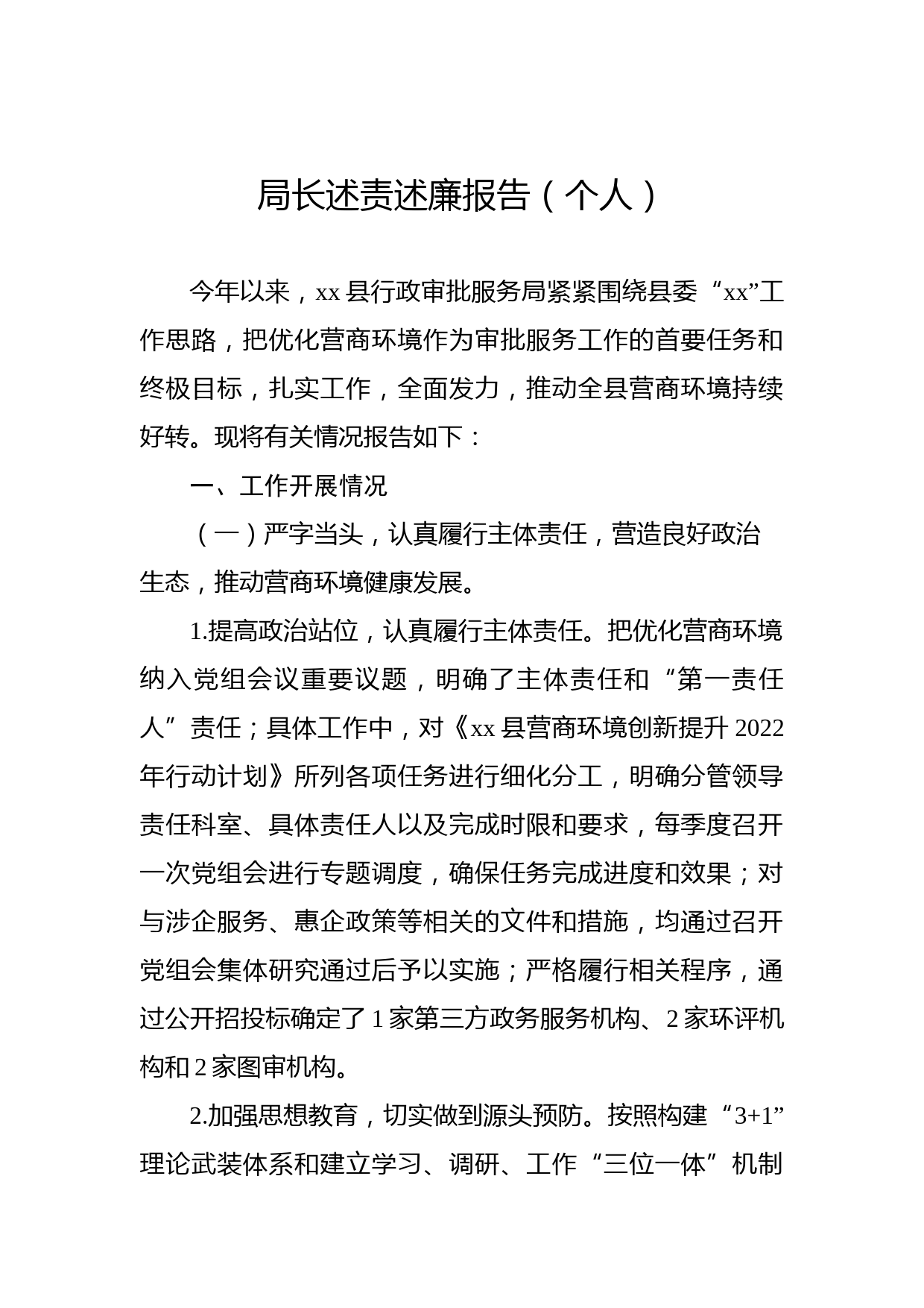 局长述责述廉报告（个人）