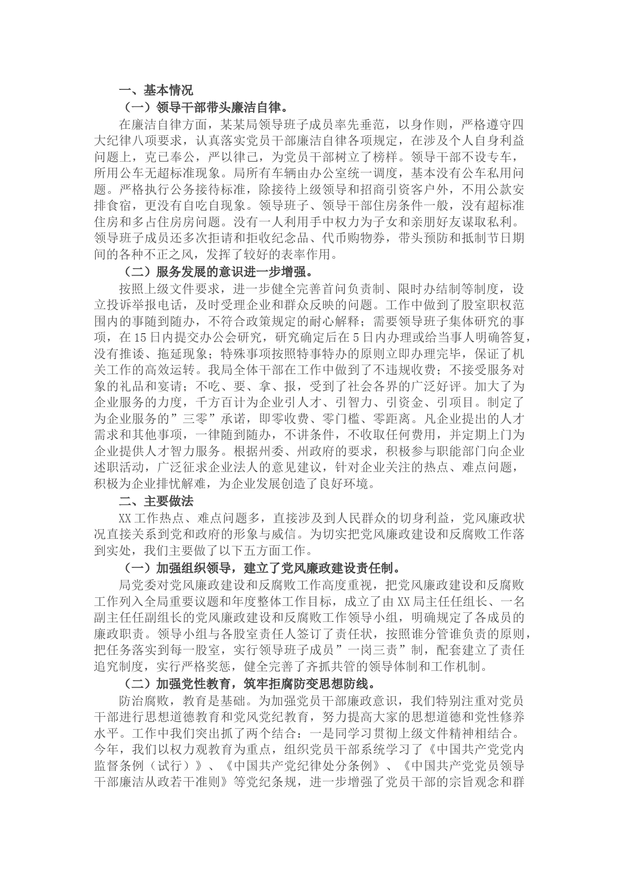 局领导干部廉洁自律情况总结