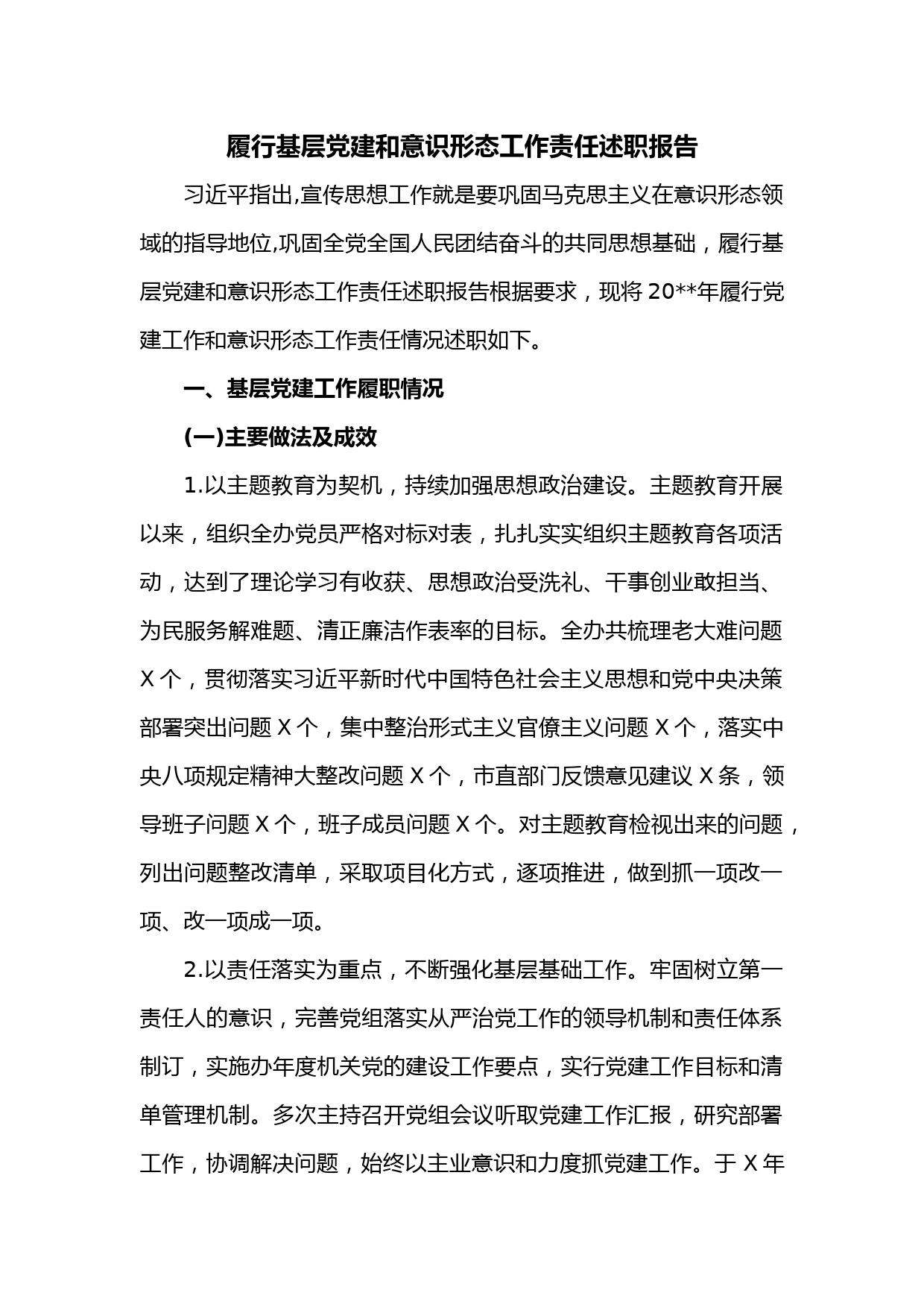 履行基层党建和意识形态工作责任述职报告