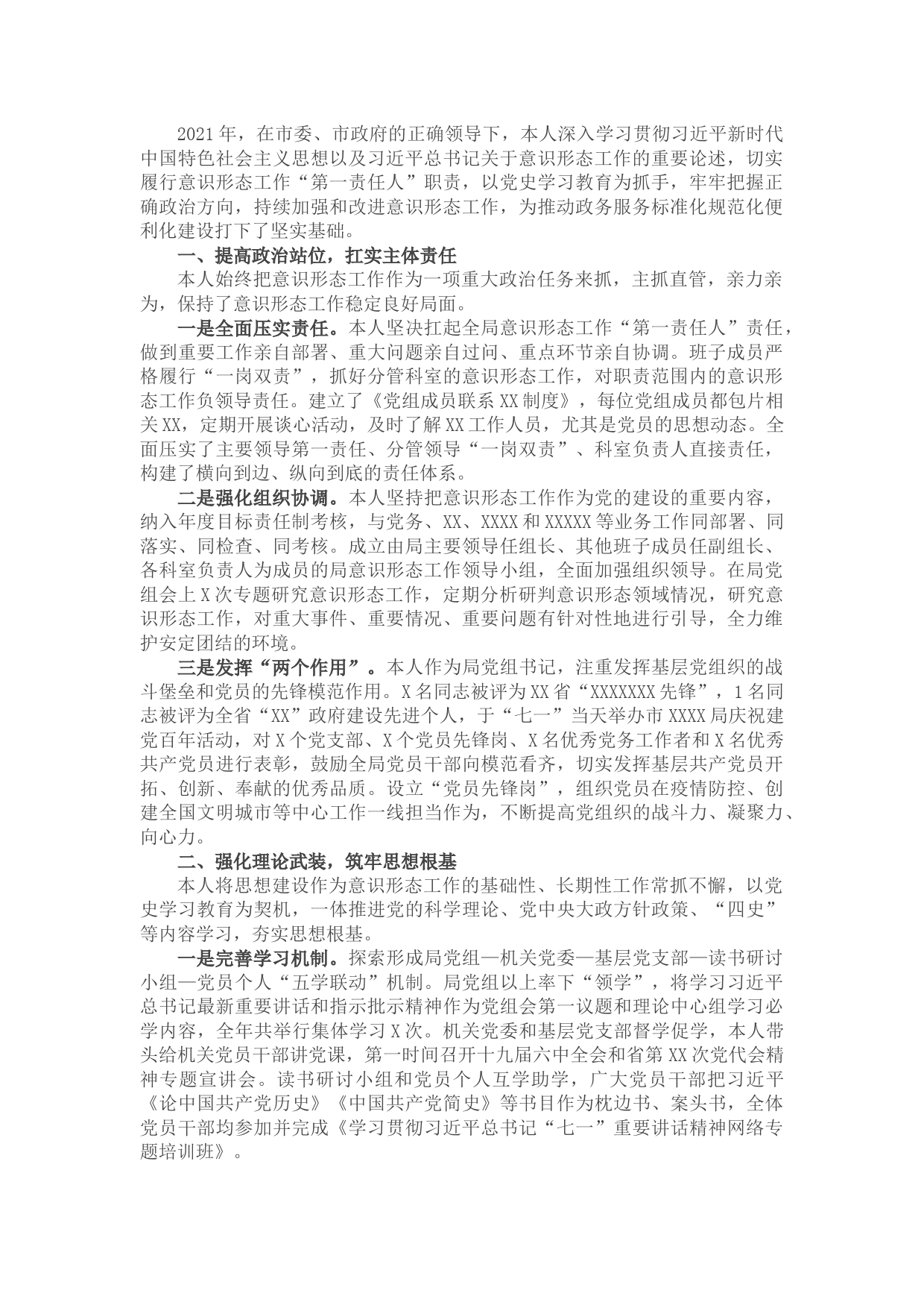 履行意识形态工作“第一责任人”职责情况报告