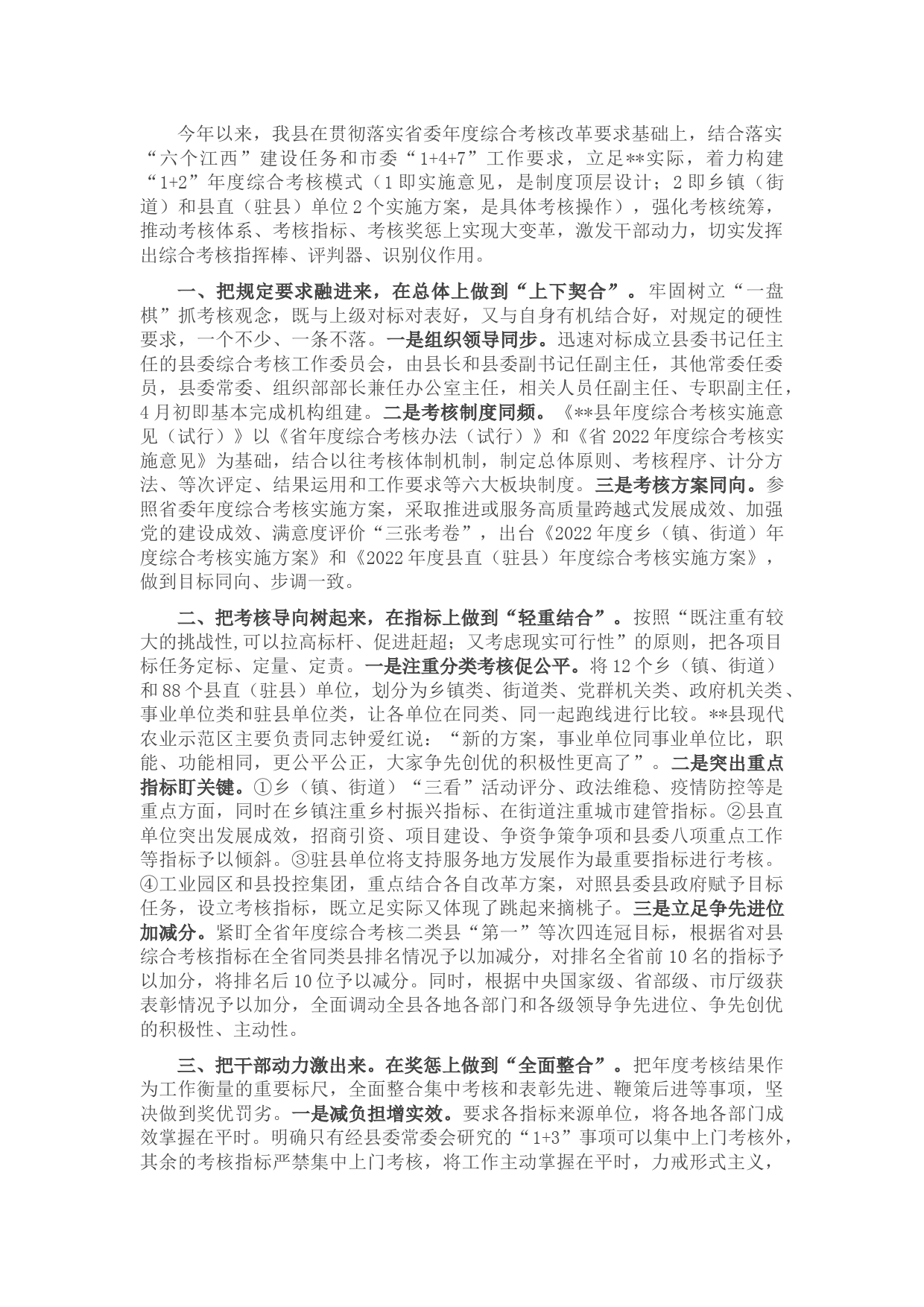 年度综合考核改革工作情况汇报