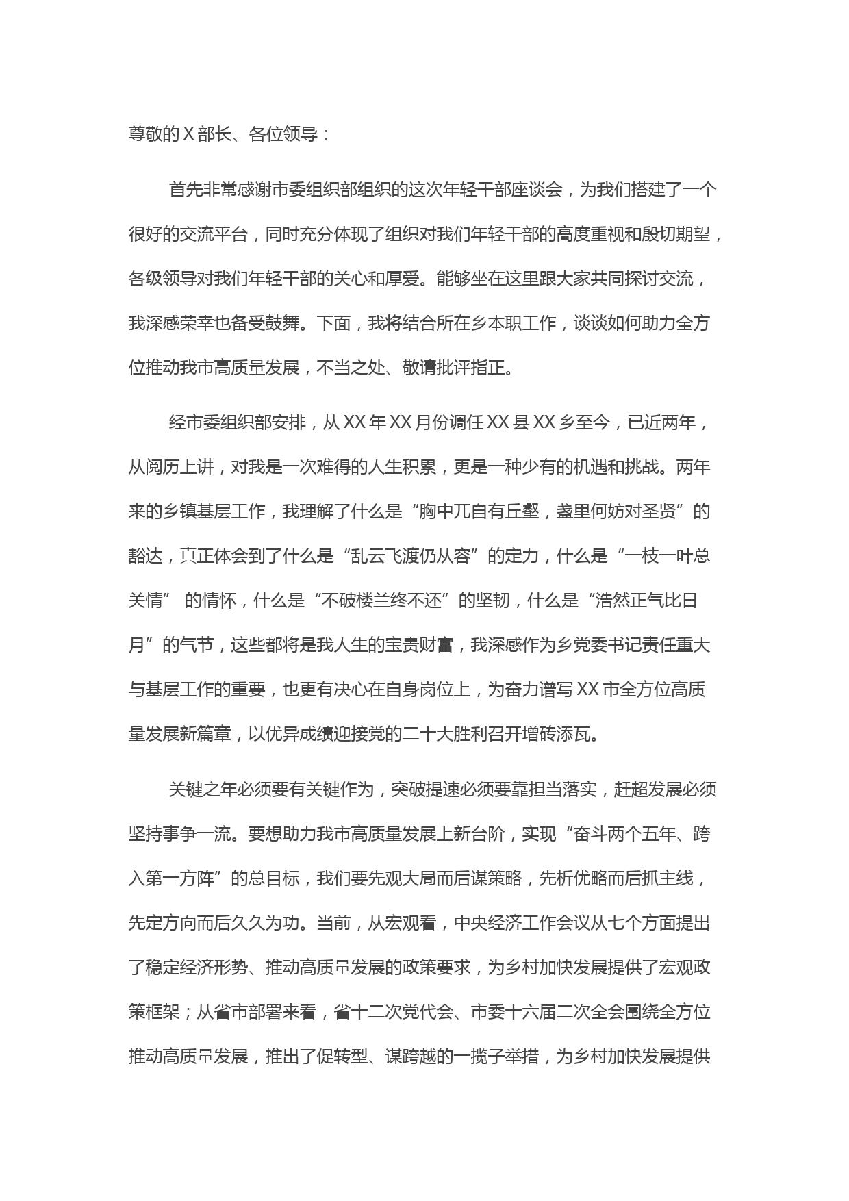 年轻干部参加市组织部高质量发展主题座谈会发言稿