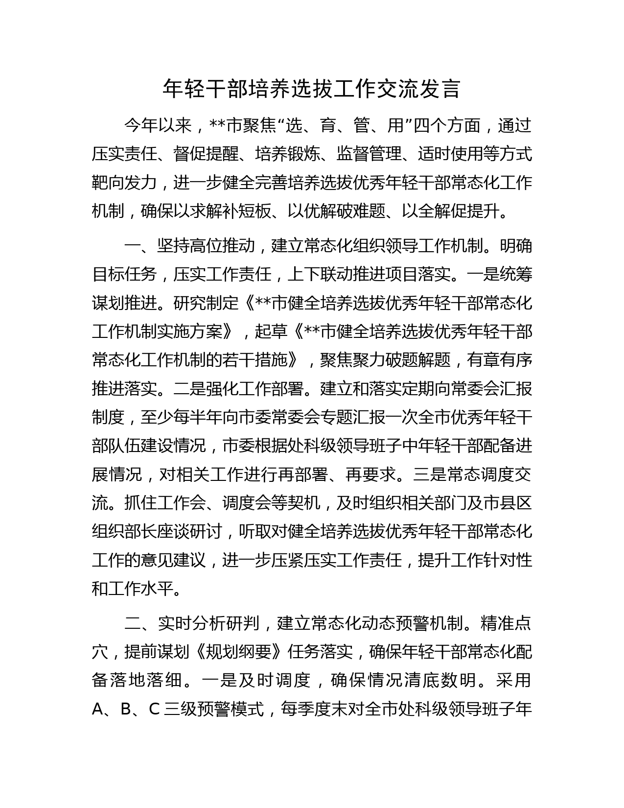 年轻干部培养选拔工作交流发言