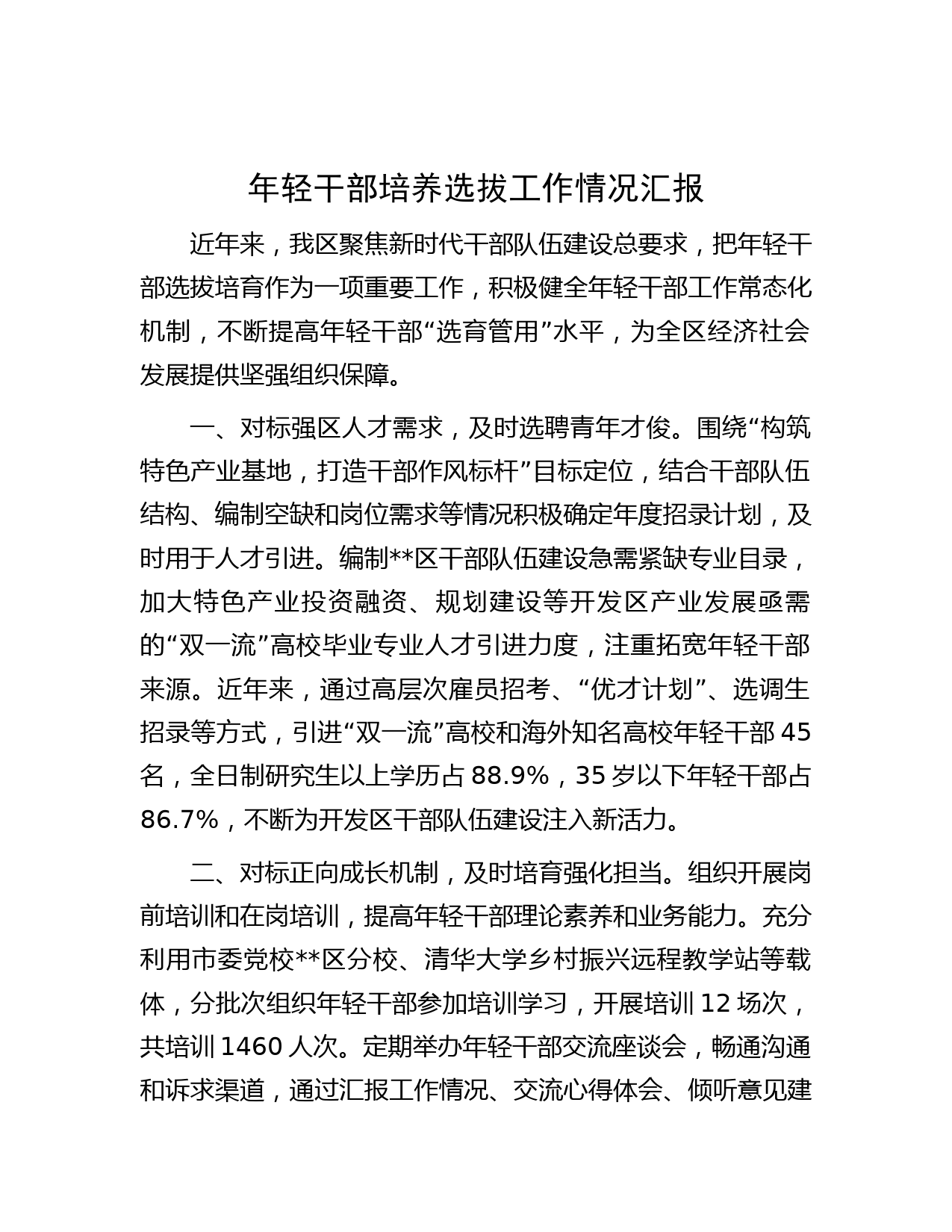 年轻干部培养选拔工作情况汇报