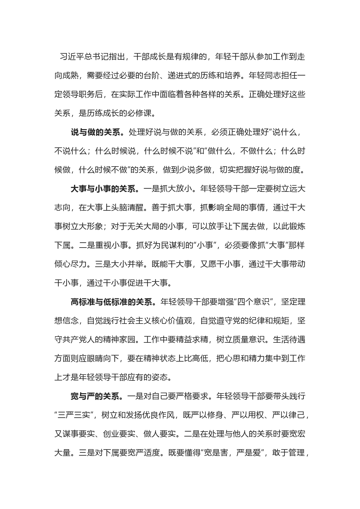 年轻领导干部应处理好十种关系