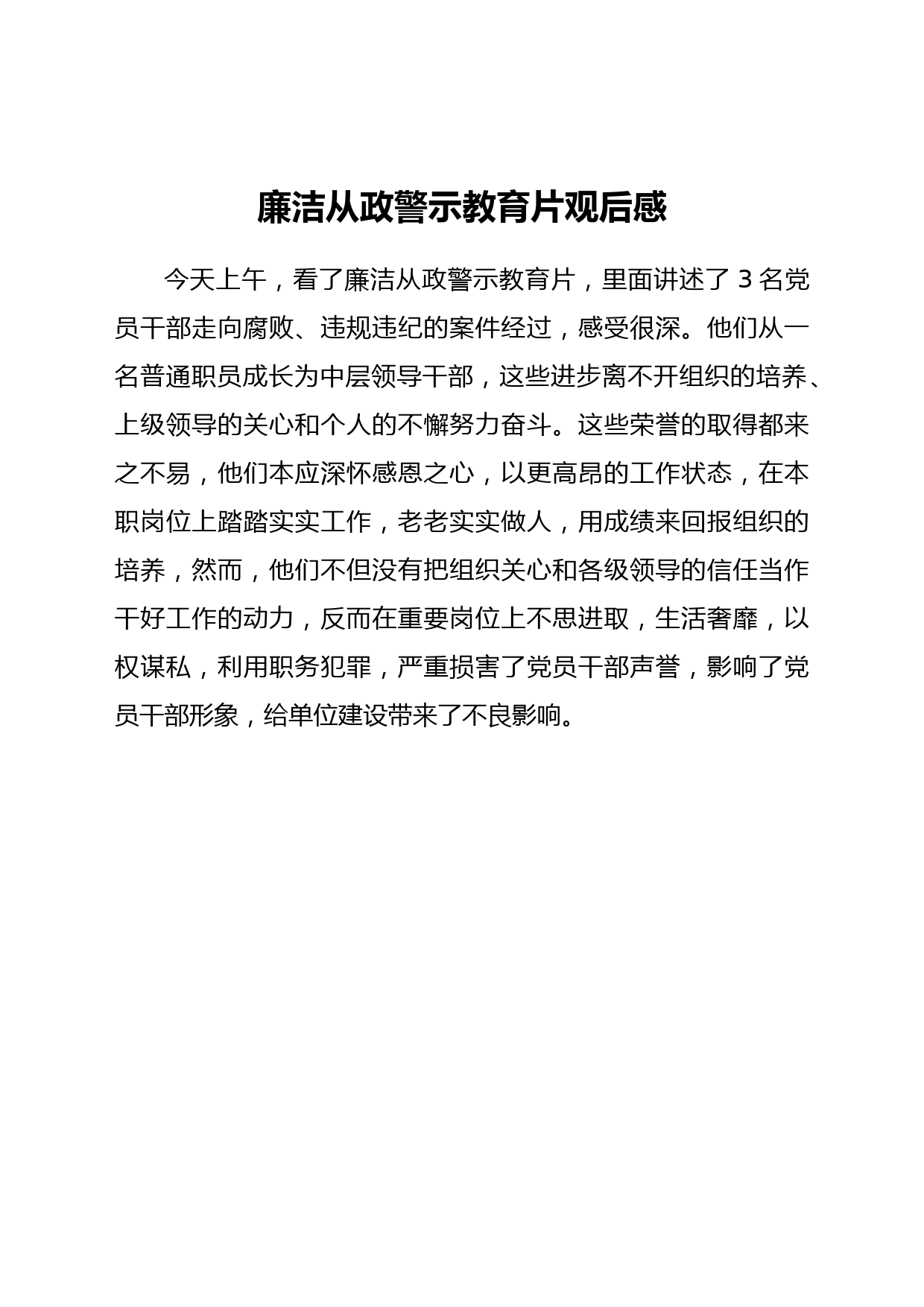 廉洁从政警示教育片观后感