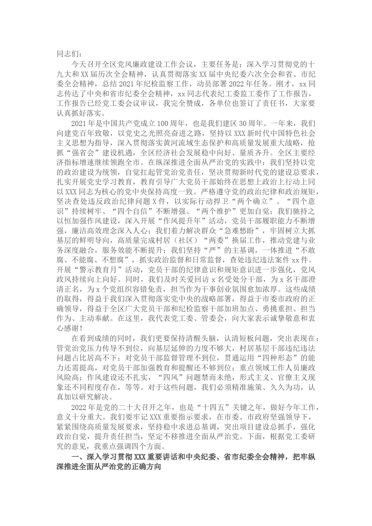 开发区党工委书记在2022年党风廉政建设工作会议上的讲话