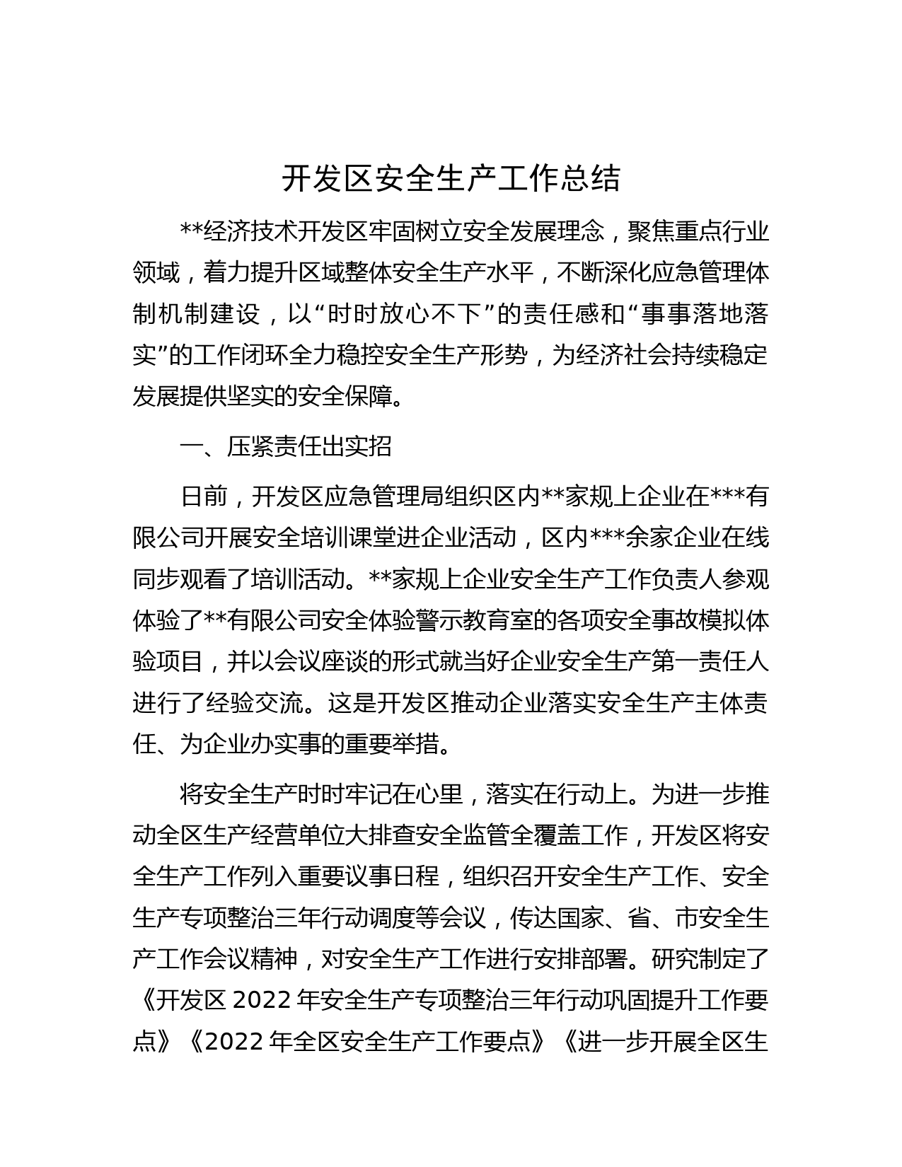 开发区安全生产工作总结