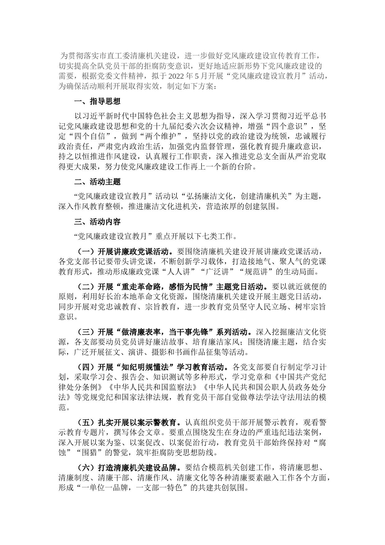 开展“党风廉政建设宣教月”活动实施方案