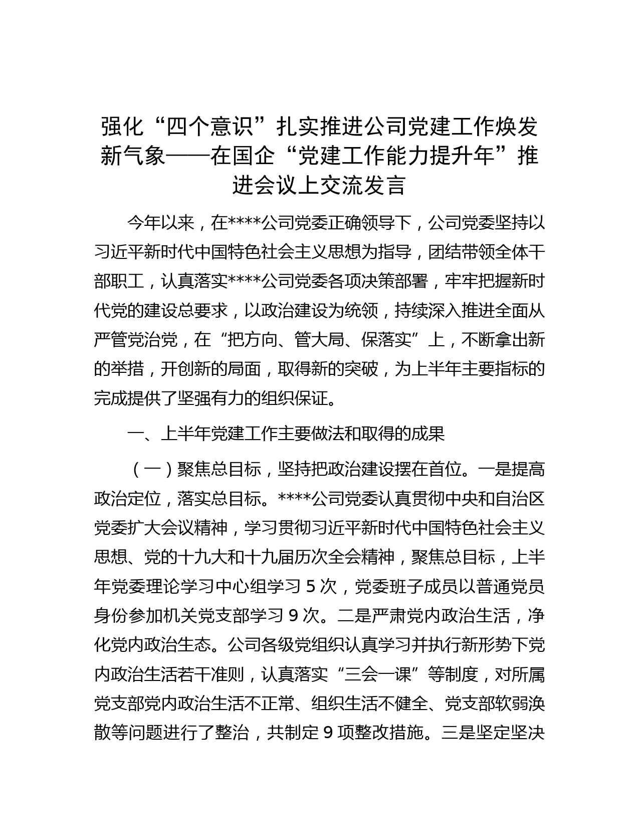 强化“四个意识”扎实推进公司党建工作焕发新气象——在国企“党建工作能力提升年”推进会议上交流发言一抖