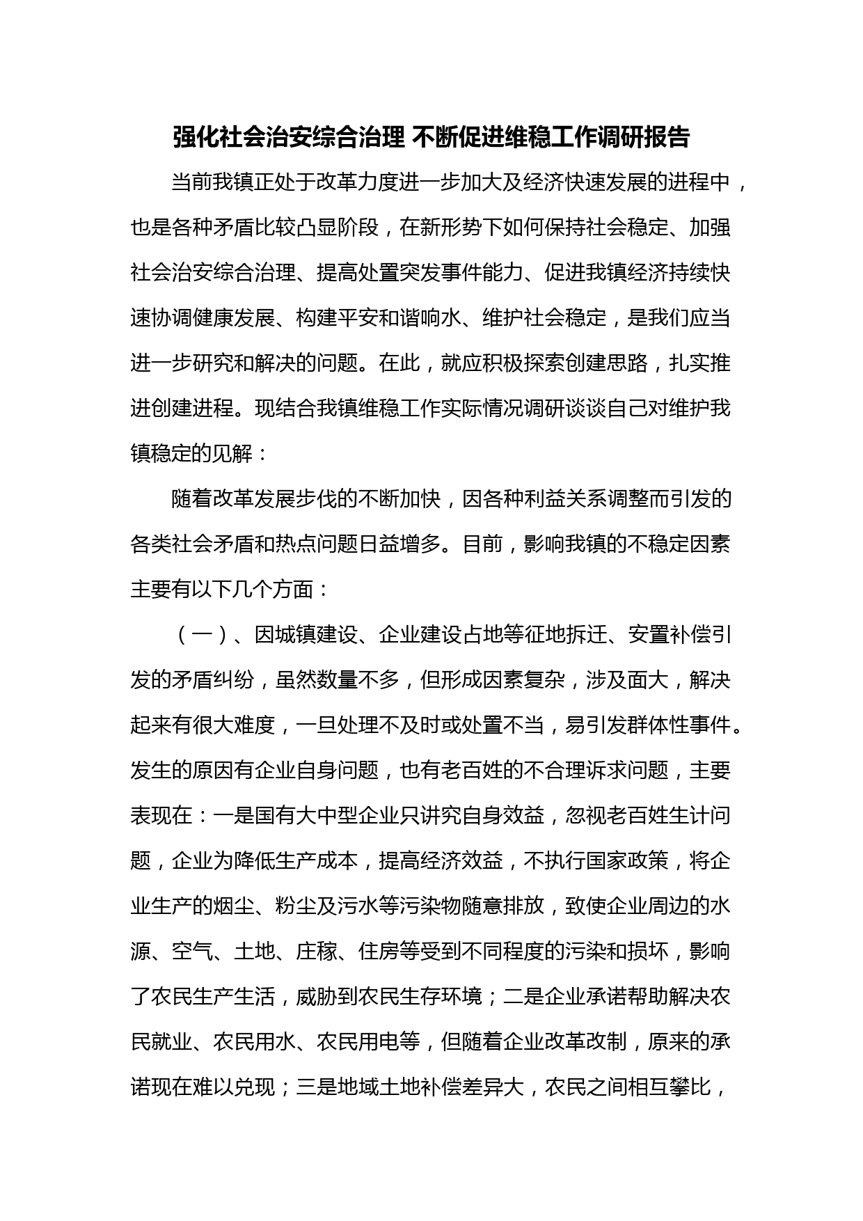 强化社会治安综合治理 不断促进维稳工作调研报告