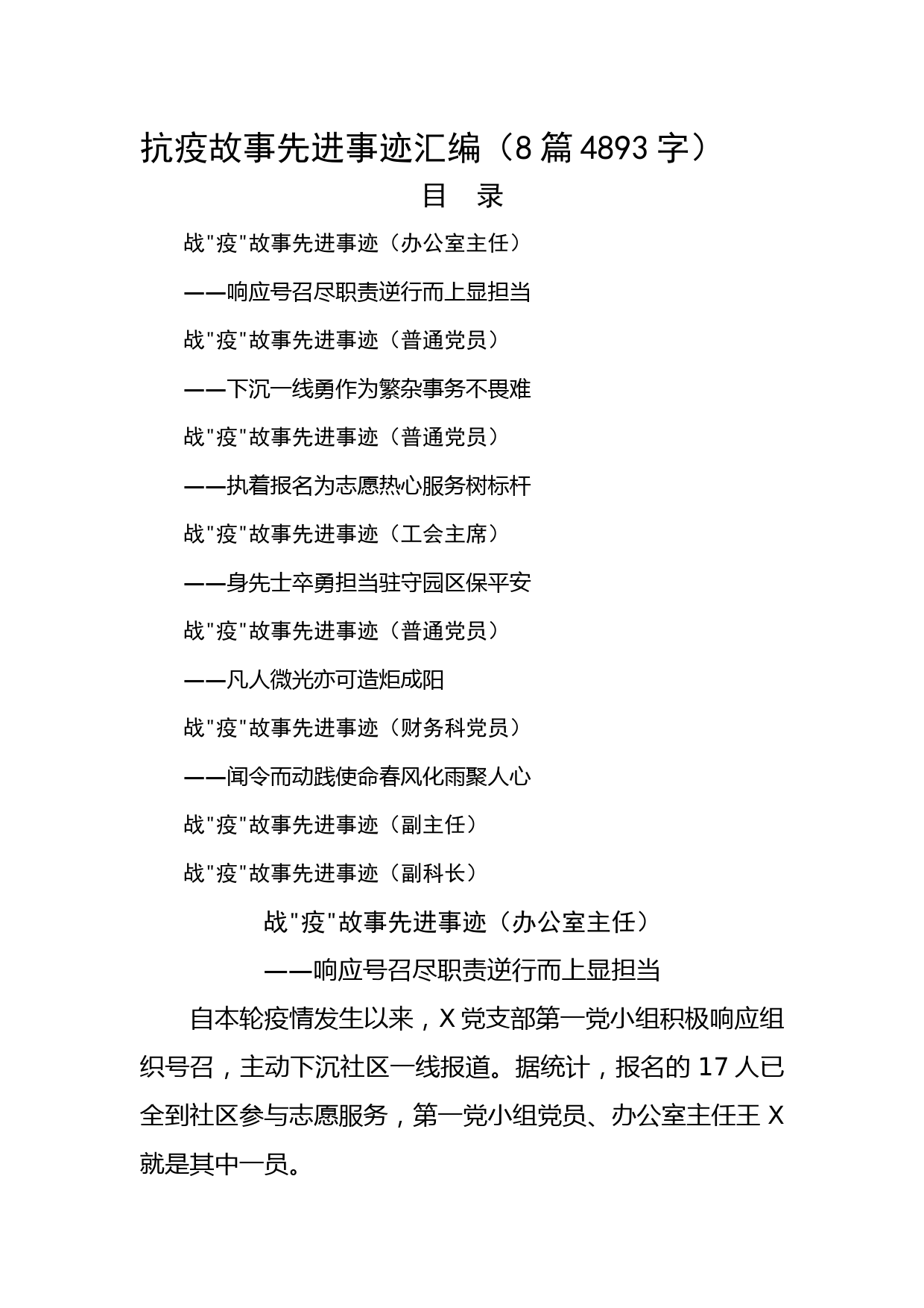 抗疫故事先进事迹汇编8篇