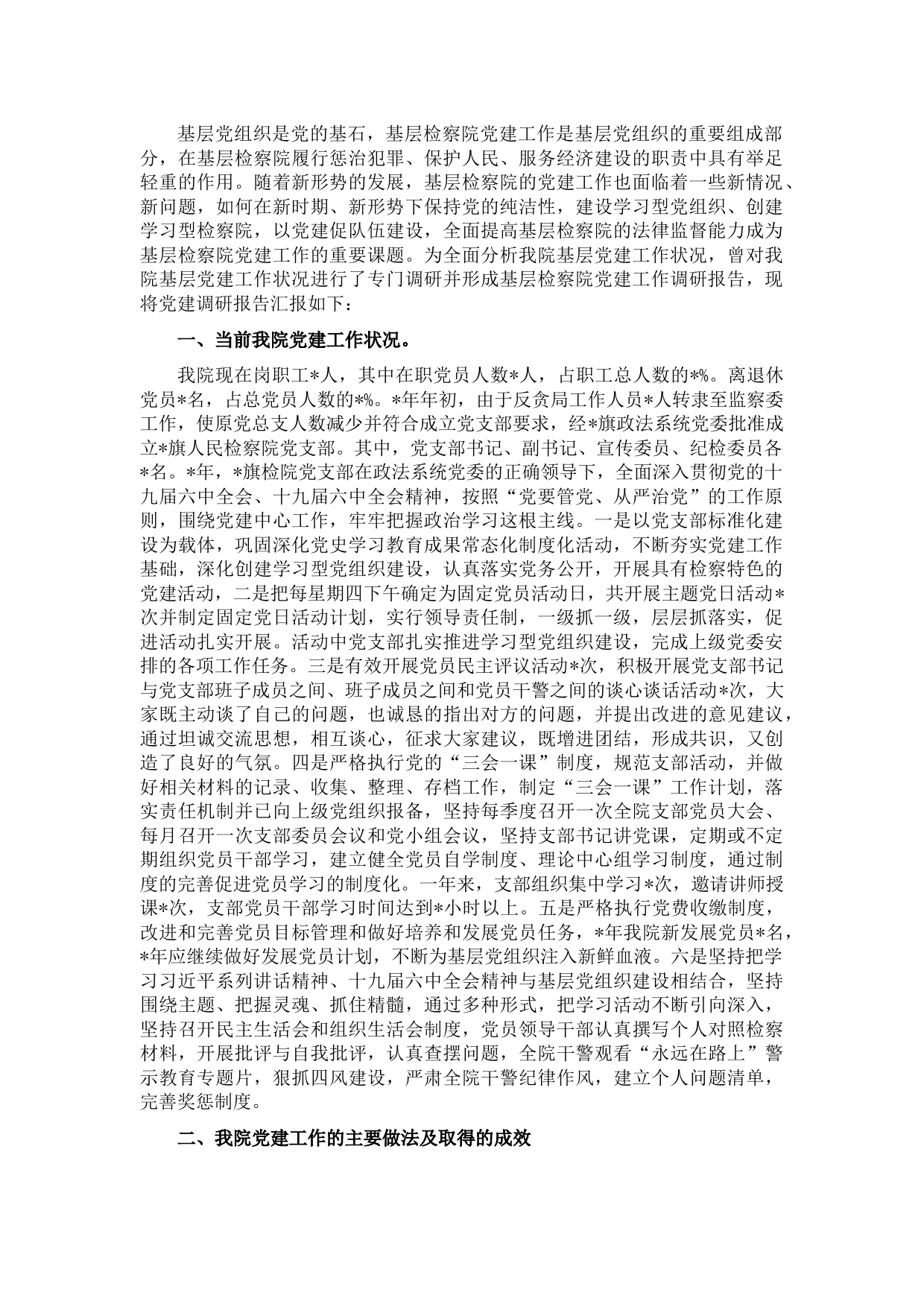 旗人民检察院党建工作调研报告