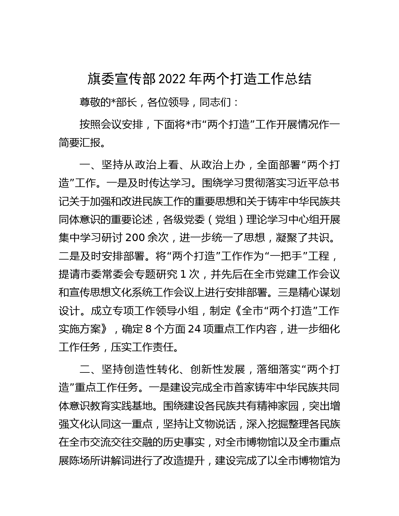 旗委宣传部2022年两个打造工作总结