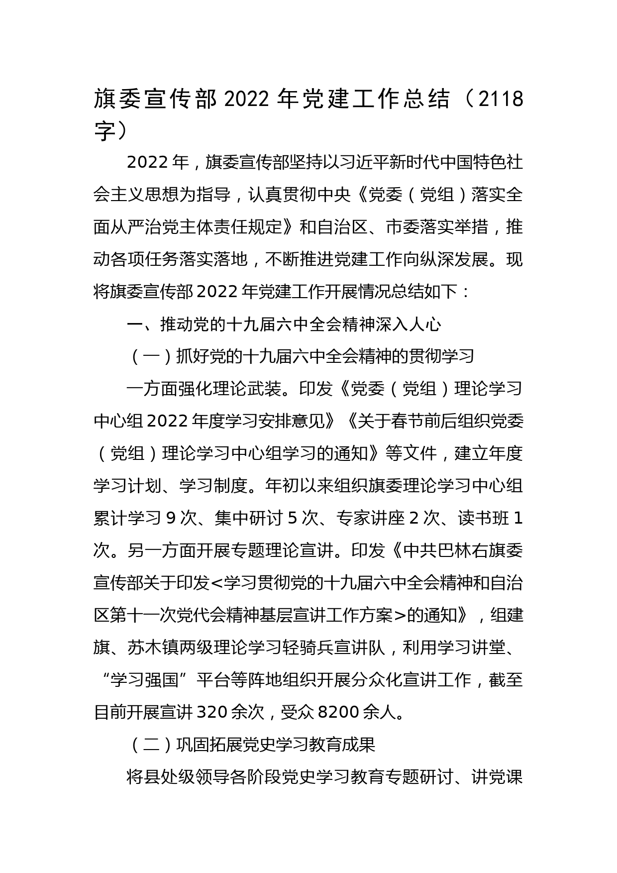 旗委宣传部2022年党建工作总结
