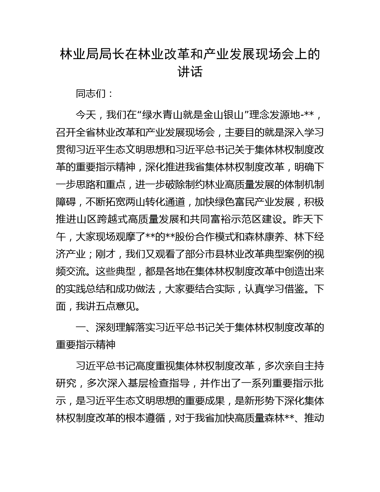 林业局局长在林业改革和产业发展现场会上的讲话