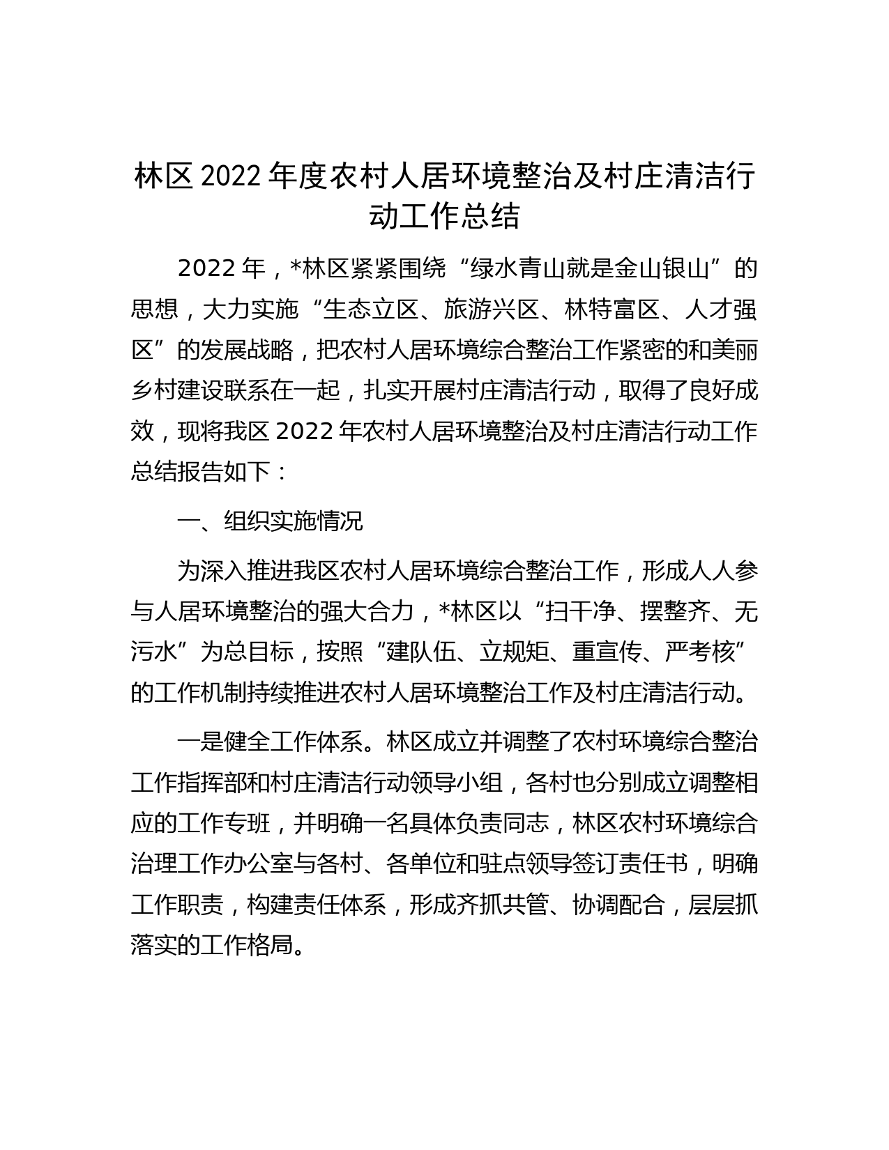 林区2022年度农村人居环境整治及村庄清洁行动工作总结