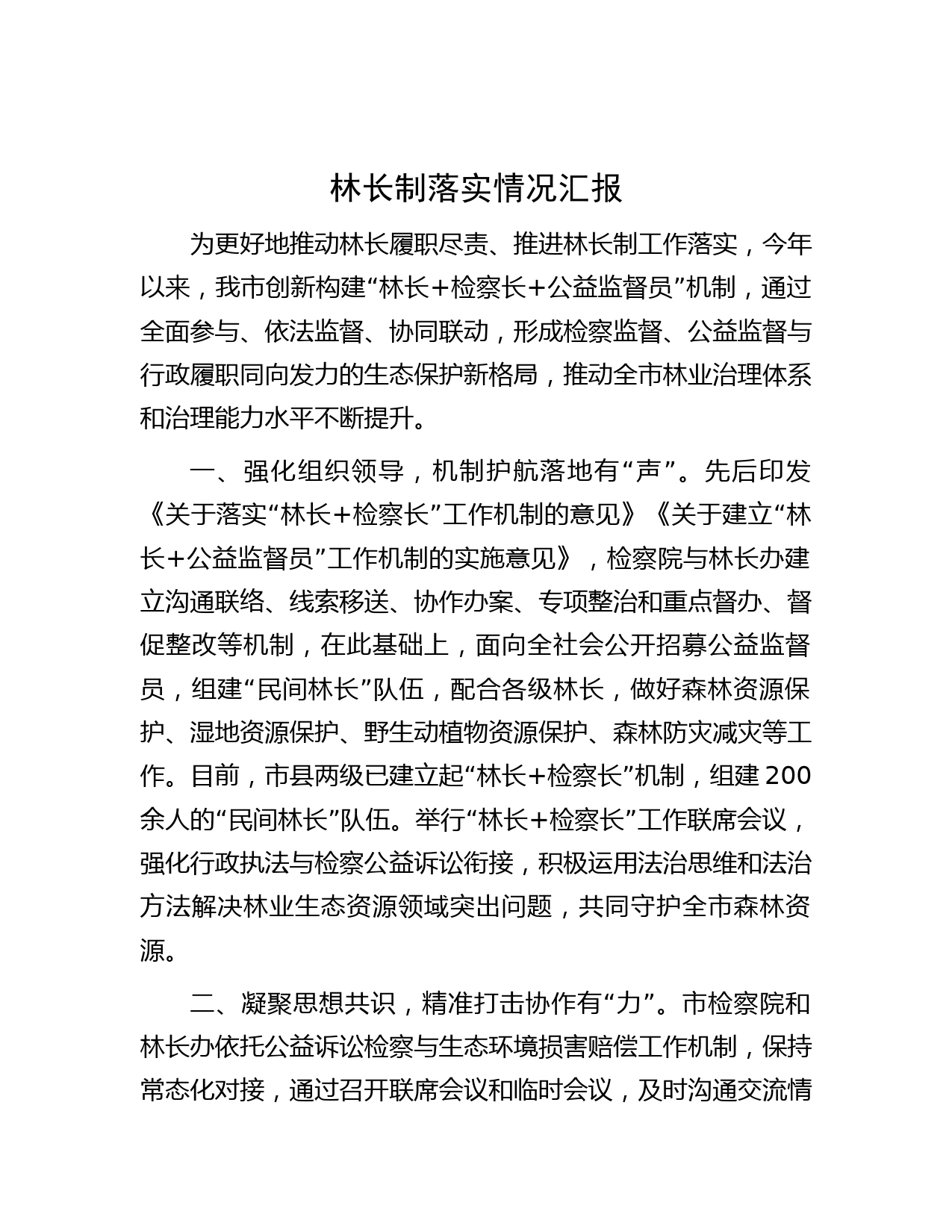 林长制落实情况汇报