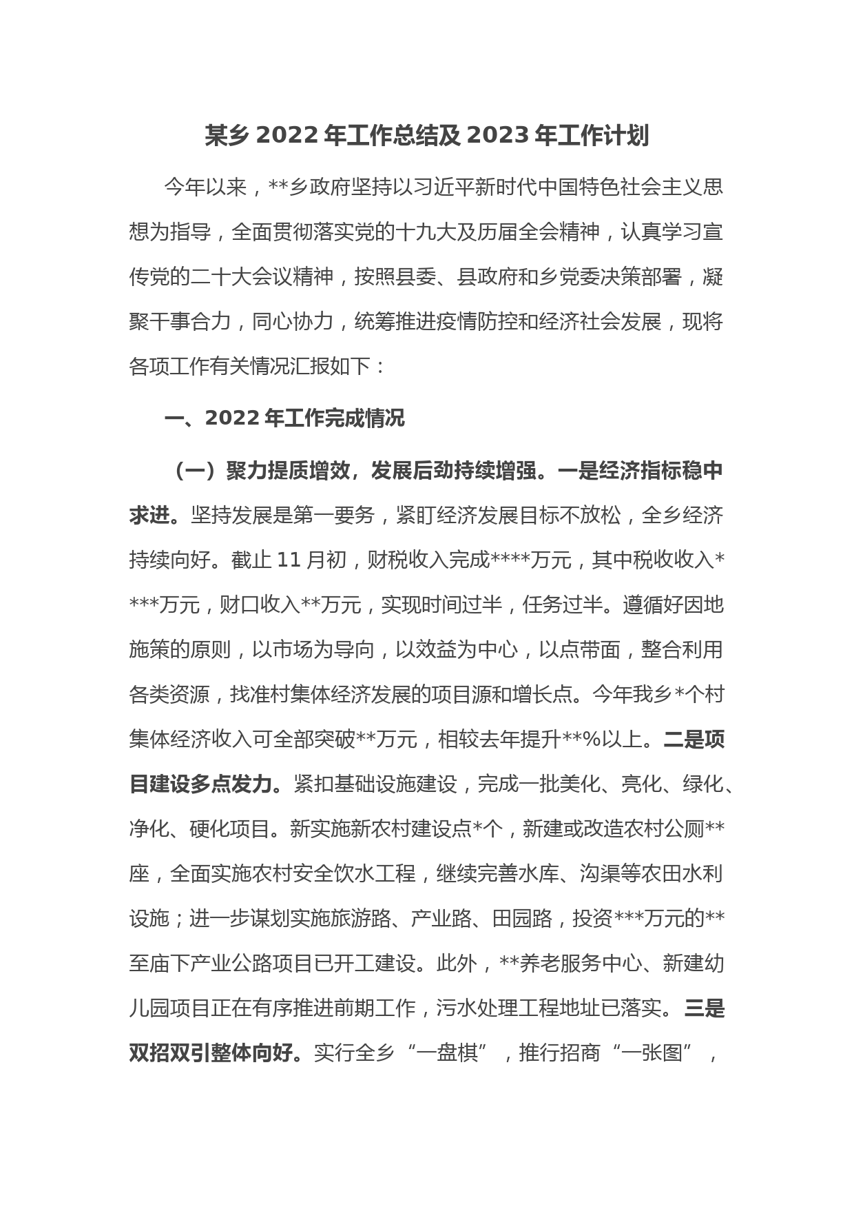 某乡2022年工作总结及2023年工作计划