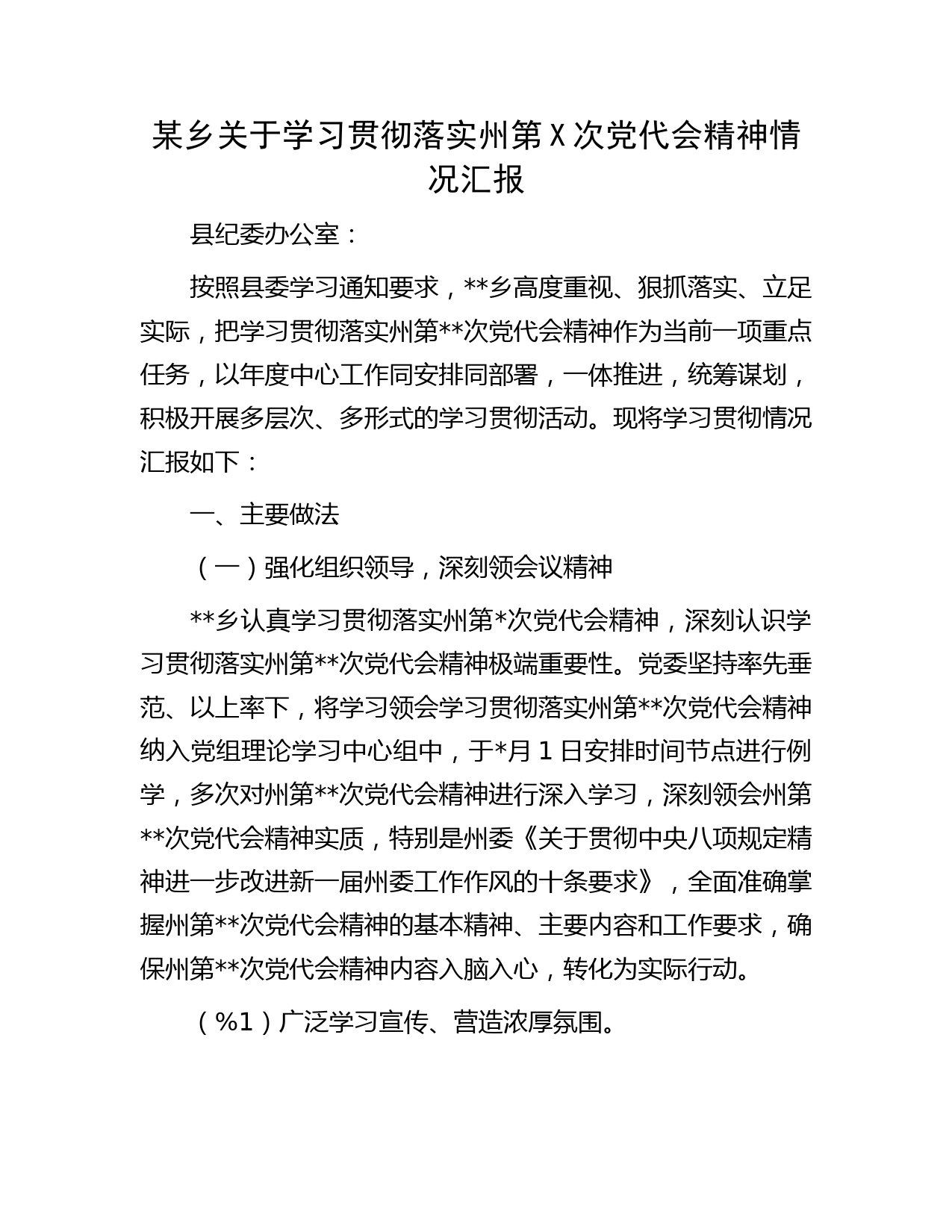 某乡关于学习贯彻落实州第X次党代会精神情况汇报