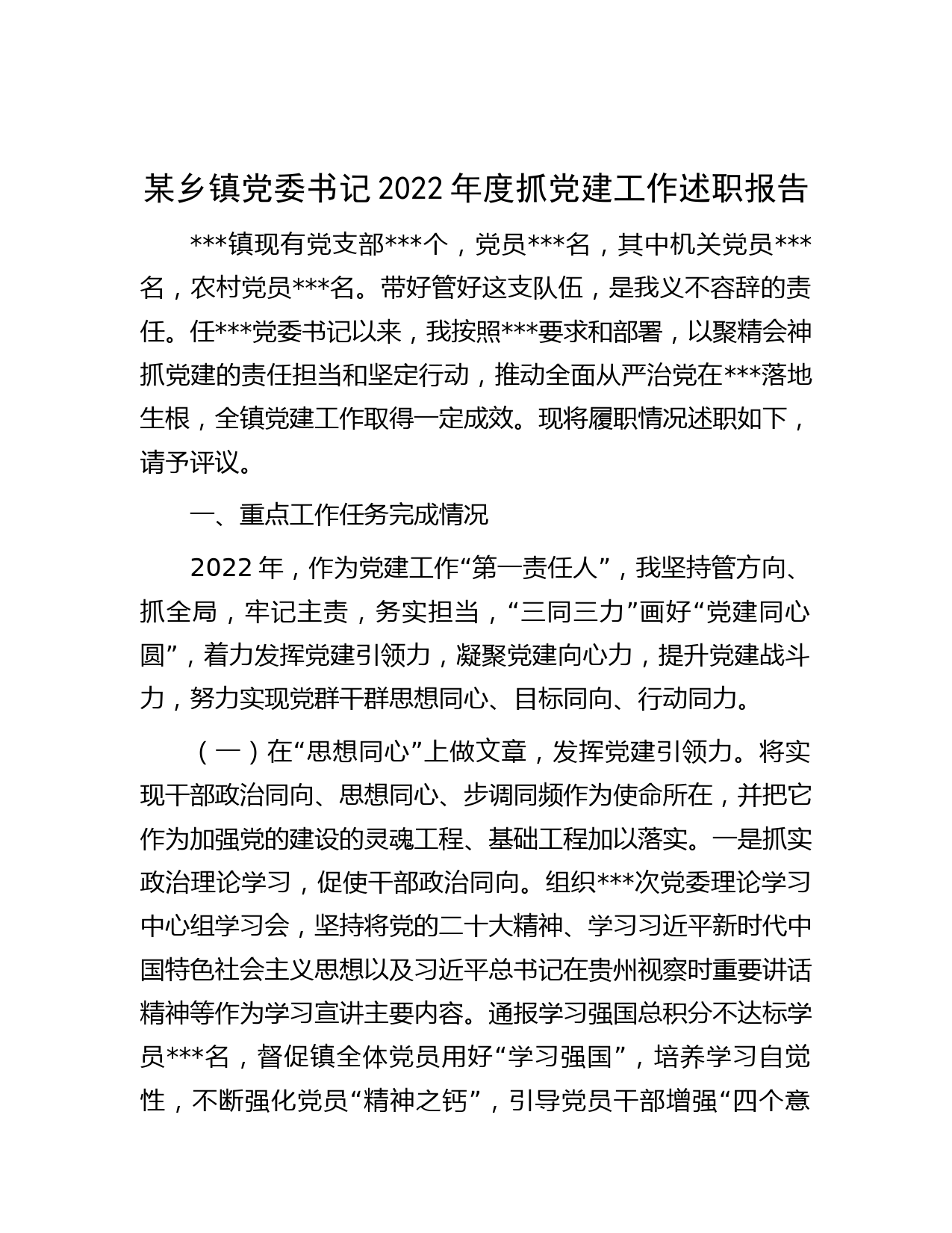 某乡镇党委书记2022年度抓党建工作述职报告