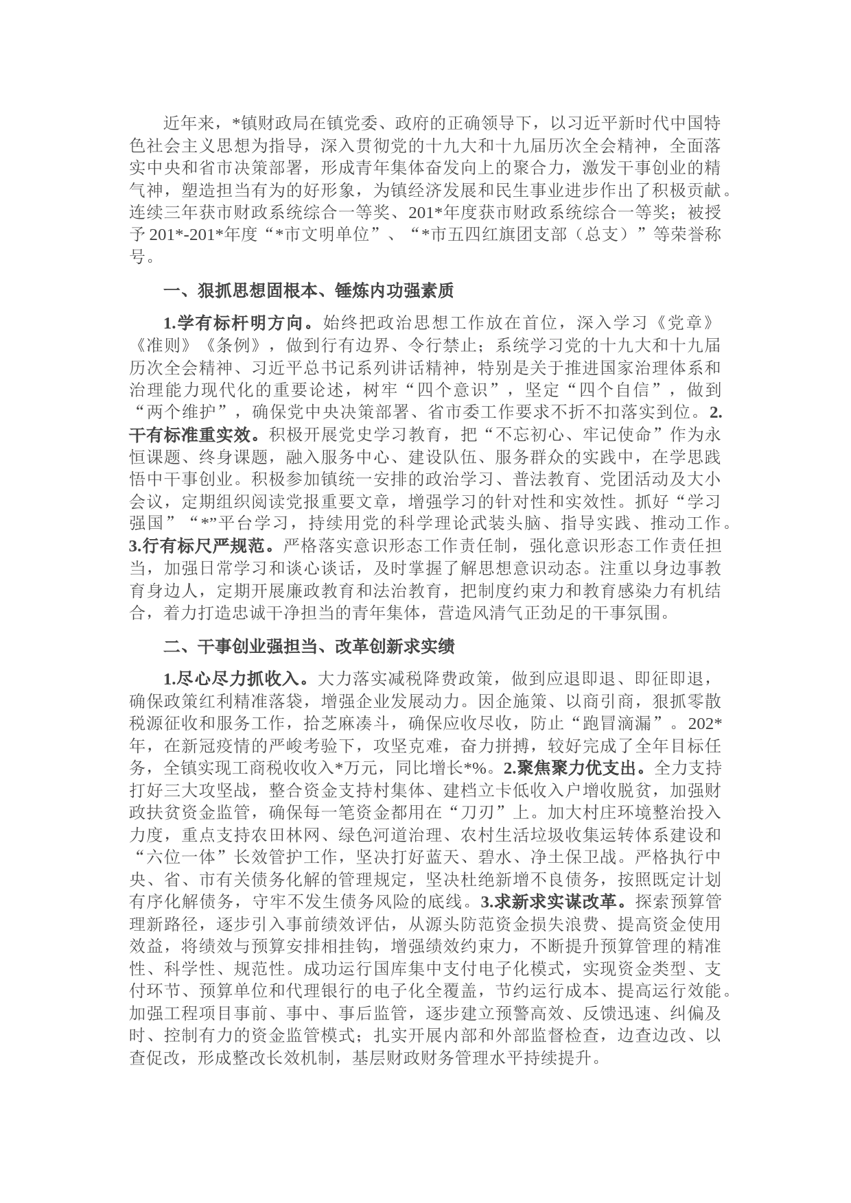 某乡镇财政局五四青年奖章申报材料