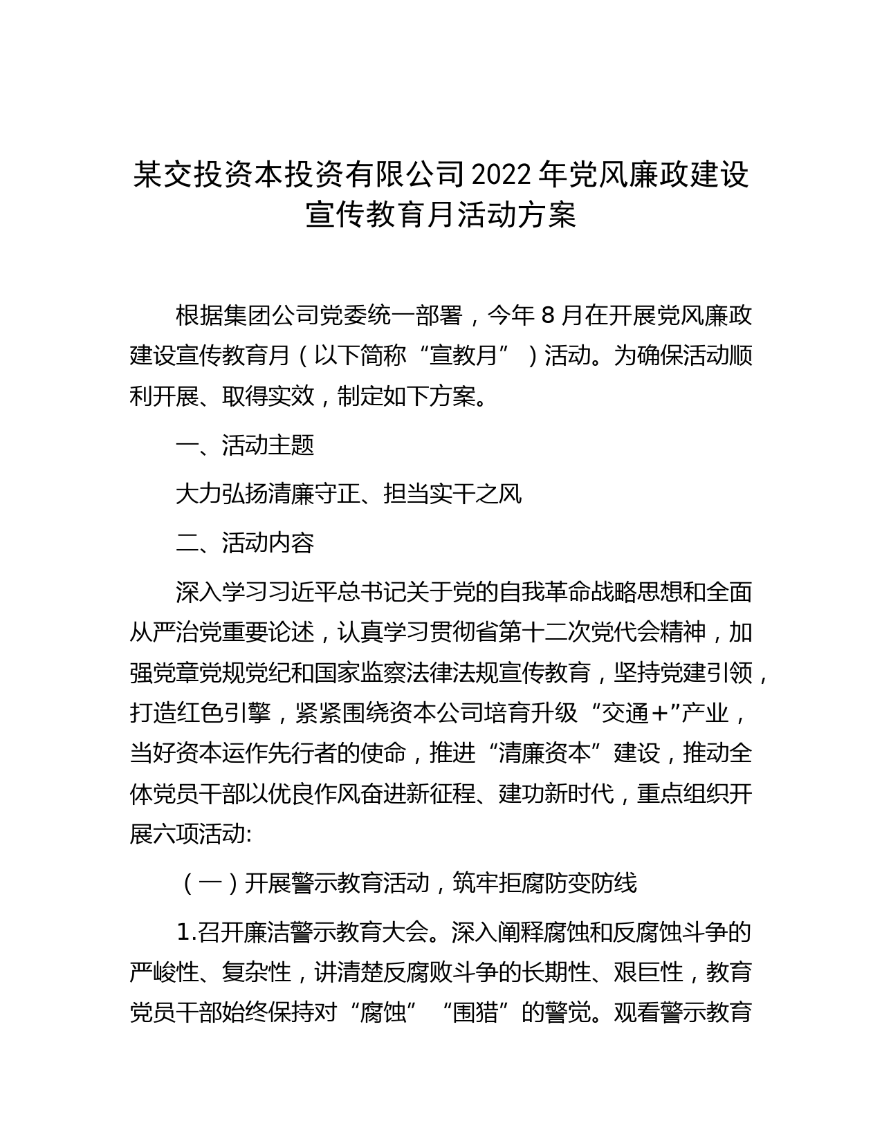 某交投资本投资有限公司2022年党风廉政建设宣传教育月活动方案