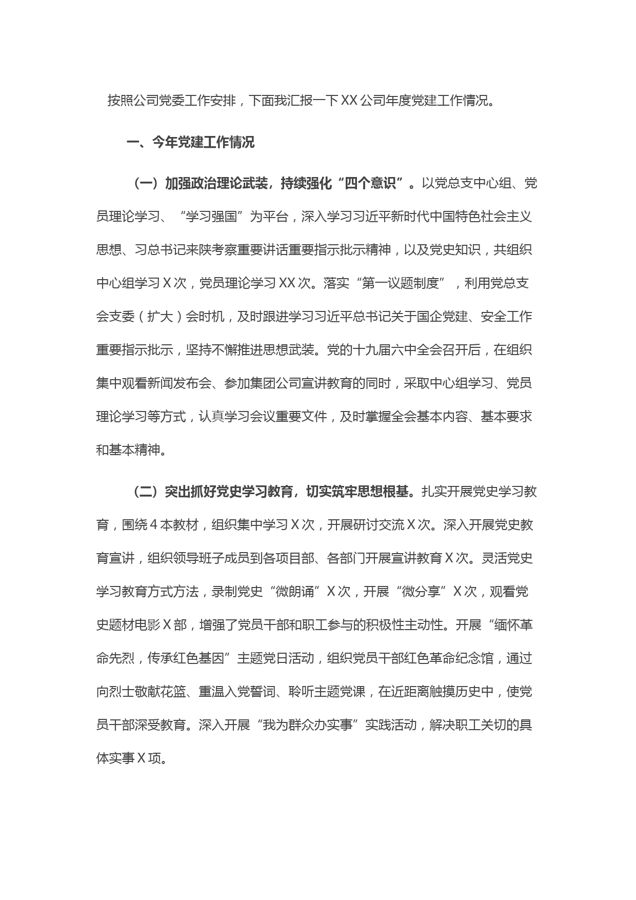 某公司2021年度党组织书记抓党建述职评议汇报