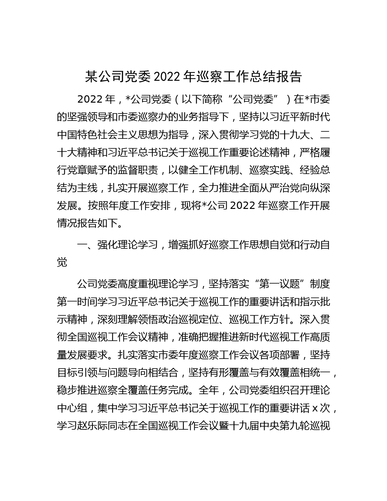 某公司党委2022年巡察工作总结报告